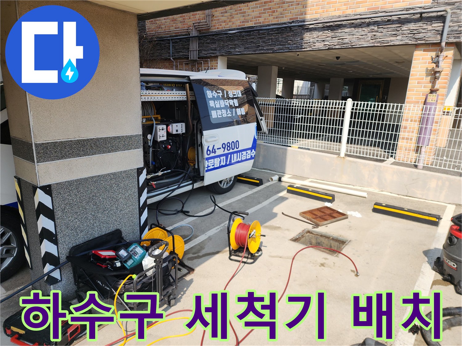 맨홀 주변에 설치된 고압 호스 릴과 배관 점검용 장비들