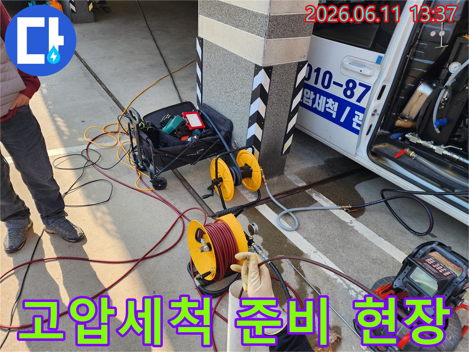 서대문구 북아현동-고압세척 작업을 위해 배치된 전문 장비들
