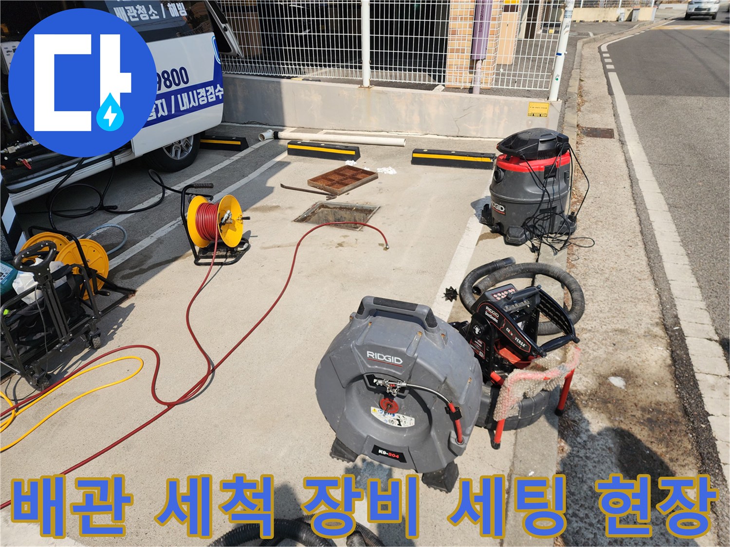 서대문구 북아현동 맨홀 청소를 위해 준비된 전문 장비들