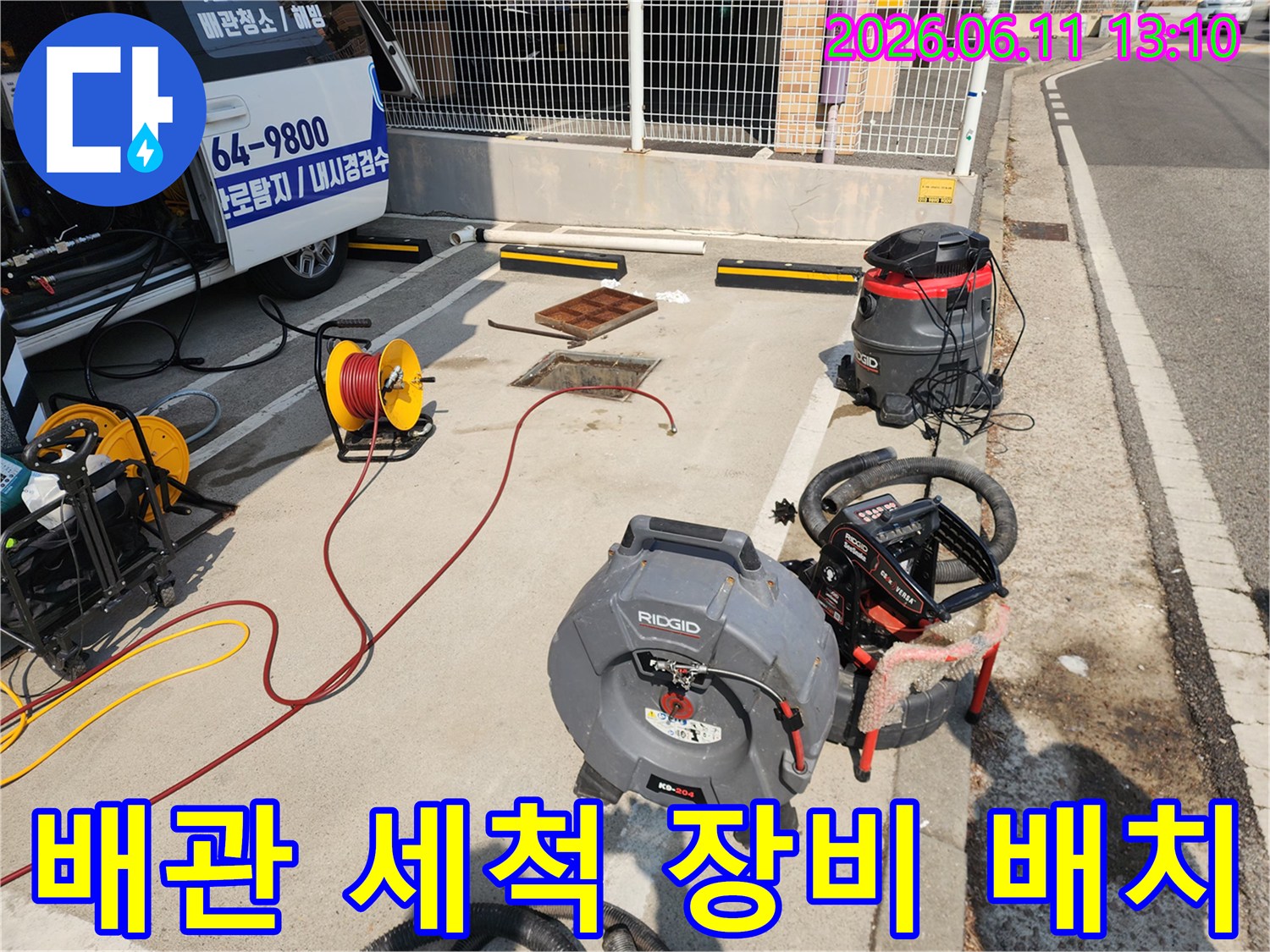 서대문구 북아현동 하수구 작업 현장에 배치된 리지드 고압 세척기와 배관 점검용 장비들입니다.