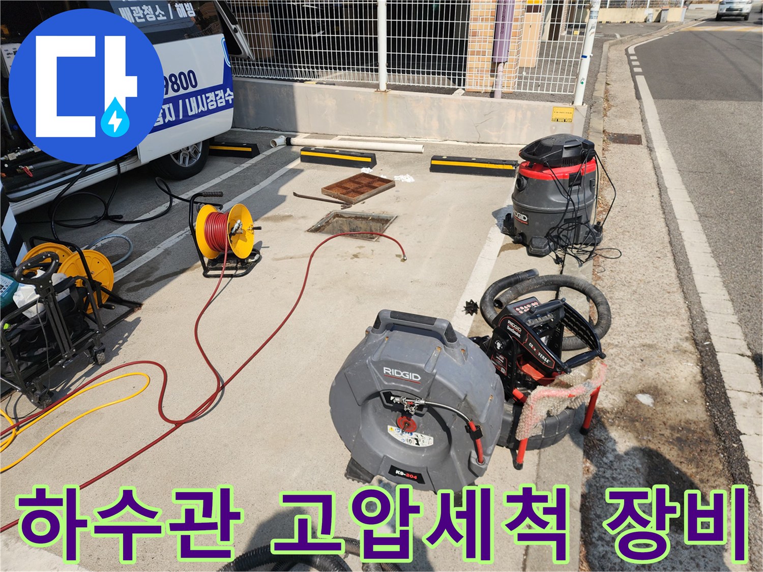 서대문구 북아현동 현장에 설치된 하수도 고압세척기와 내시경 카메라 장비