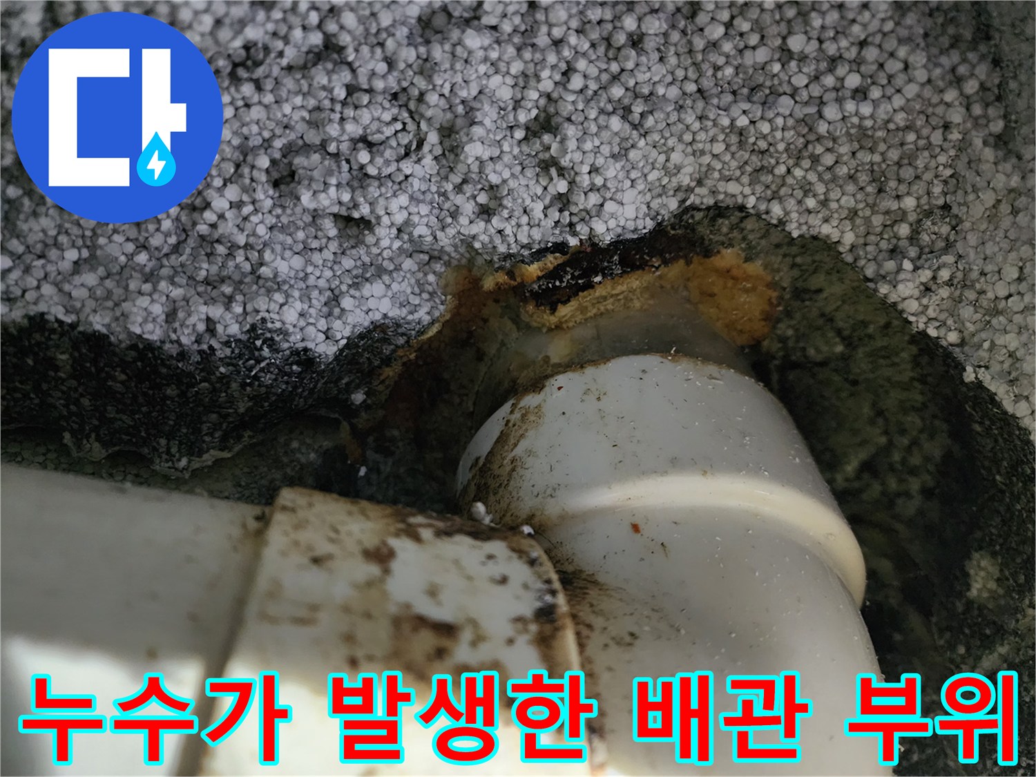오염된 흔적이 남은 상가 건물 지하주차장 배관 연결부
