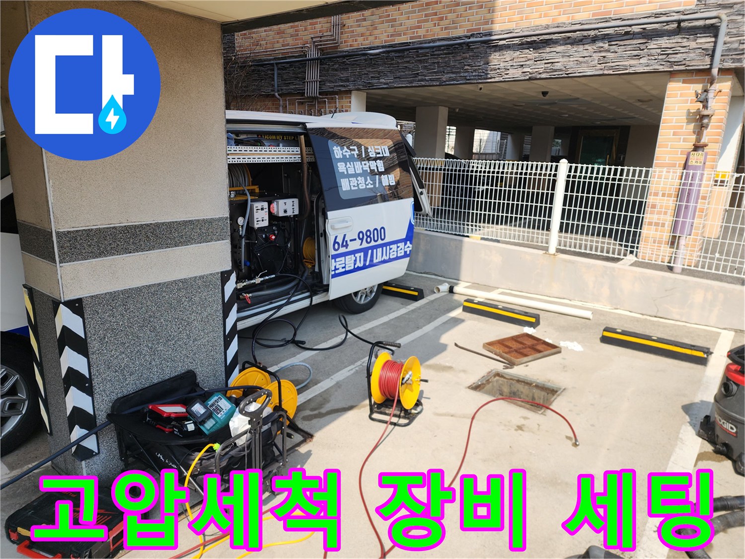상가 화장실 역류 해결을 위해 차량에서 고압세척기와 호스를 꺼내 준비하는 모습입니다.