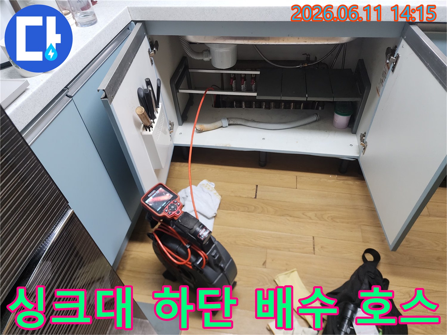 중곡동 주방 싱크대 아래쪽의 배수관과 작업용 석션기