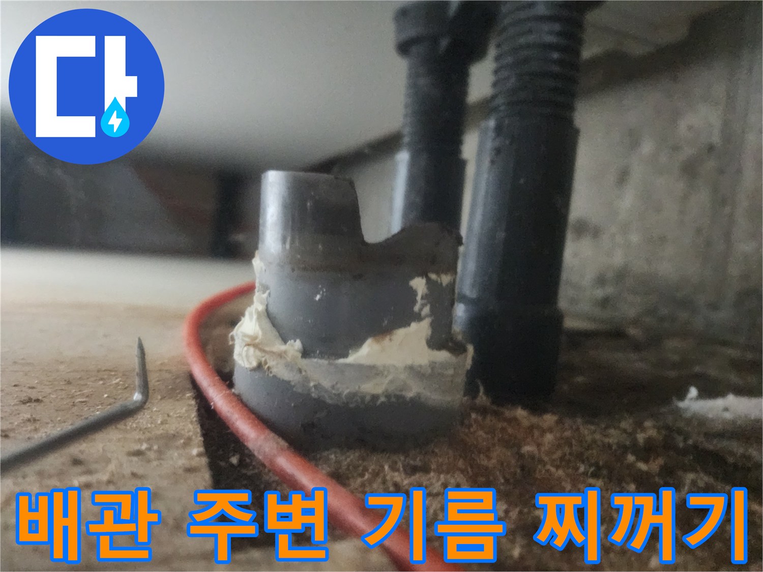 배관 연결 부위의 갈색 오염물과 슬러지 잔여물