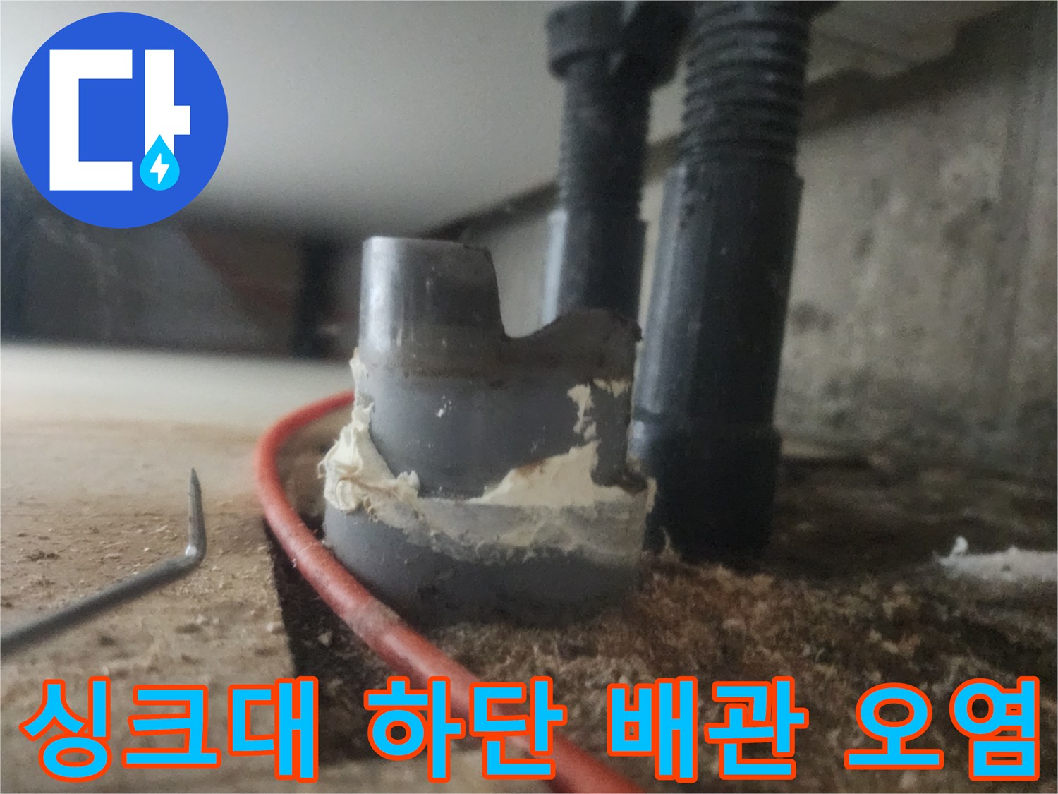 싱크대 아래 배관 주변의 슬러지 퇴적 상태를 찍은 사진입니다.