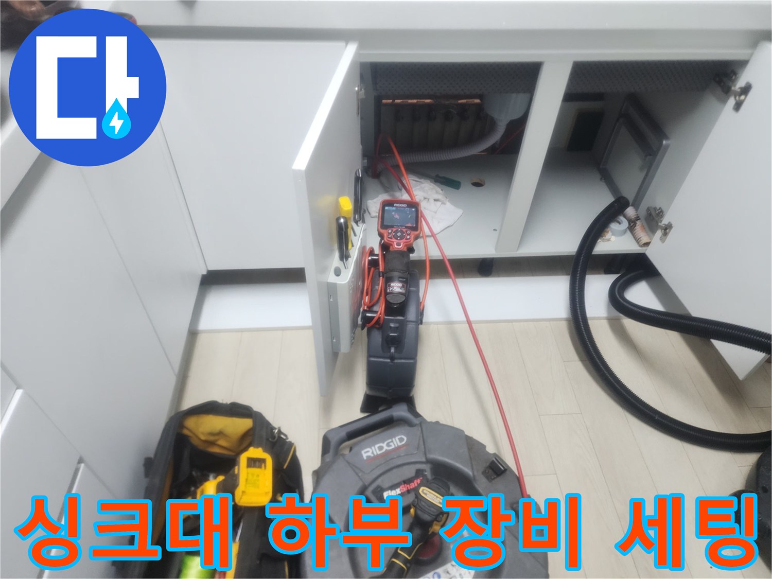 싱크대 아래 좁은 공간에서 진행되는 배관 스케일링 및 석션 작업 장면
