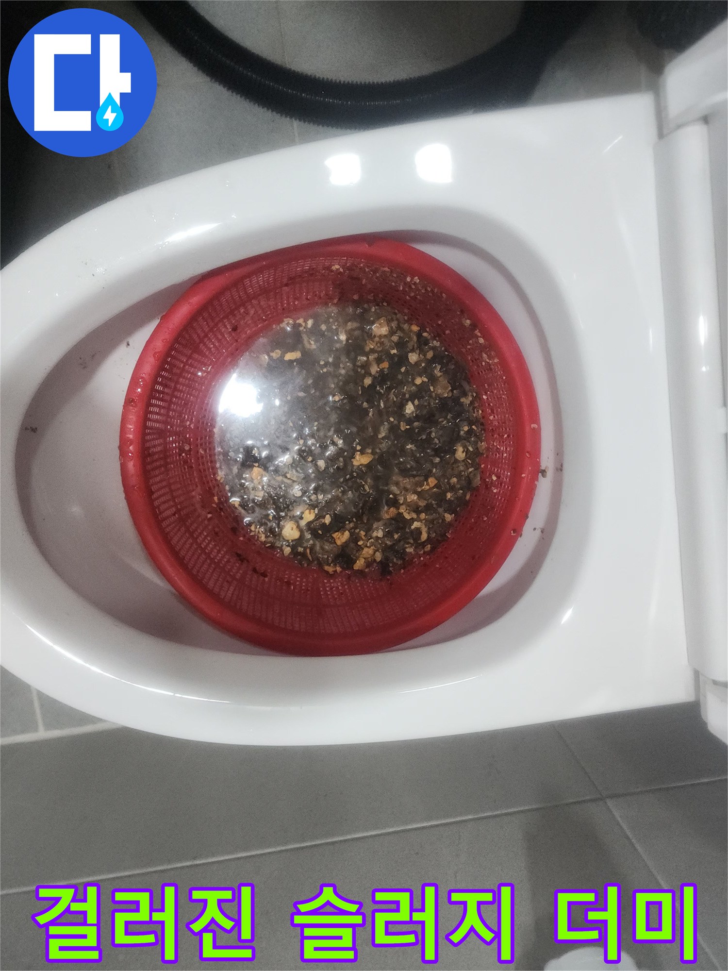변기 배수관 청소 후 빨간 바스켓에 모인 오염된 찌꺼기