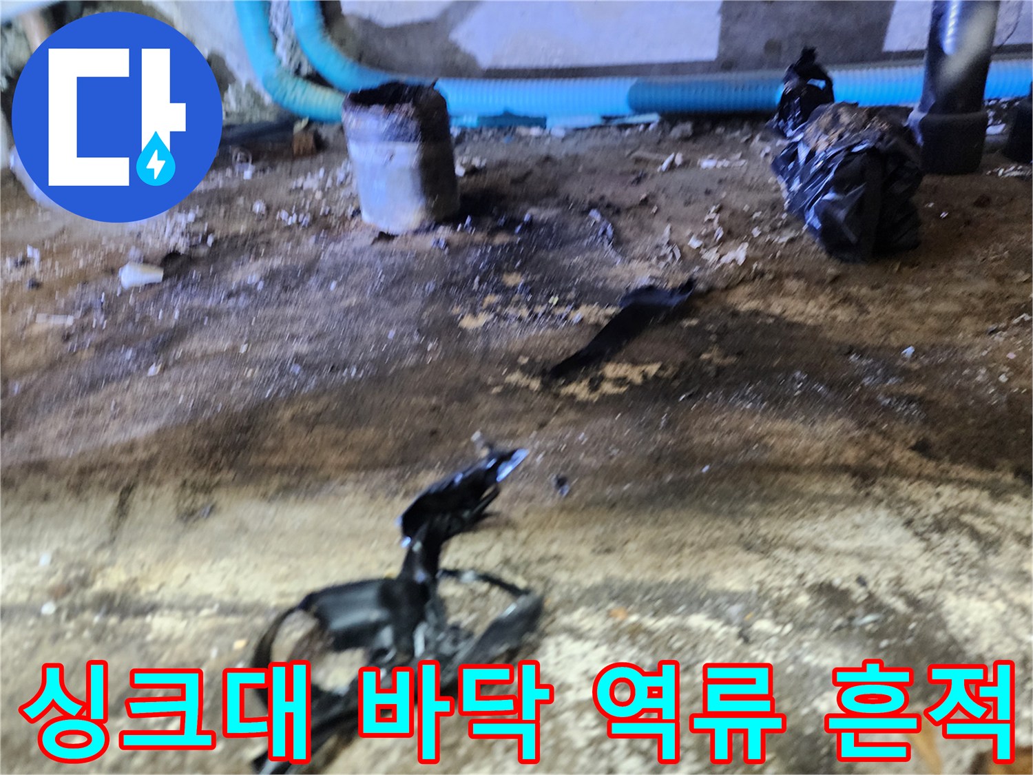 중랑구 신내동-싱크대 하부 배관 주변의 오물과 역류 흔적 사진