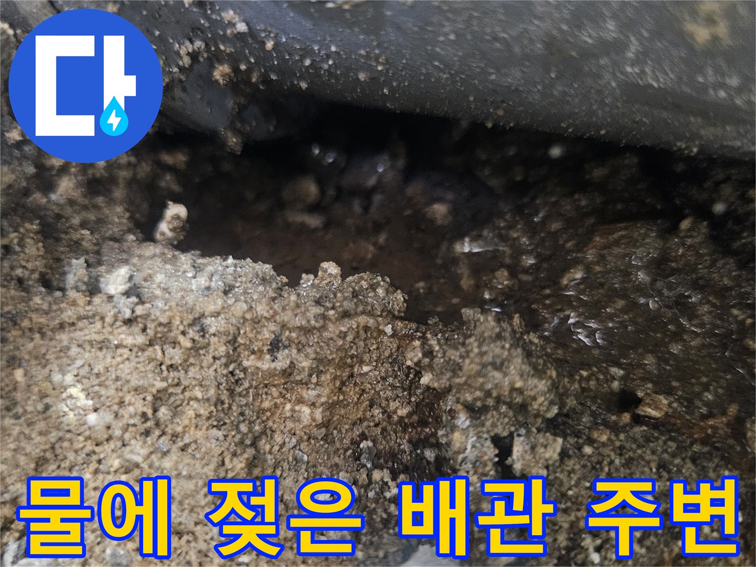 누수가-발생한-배관-접합부-주변-상태