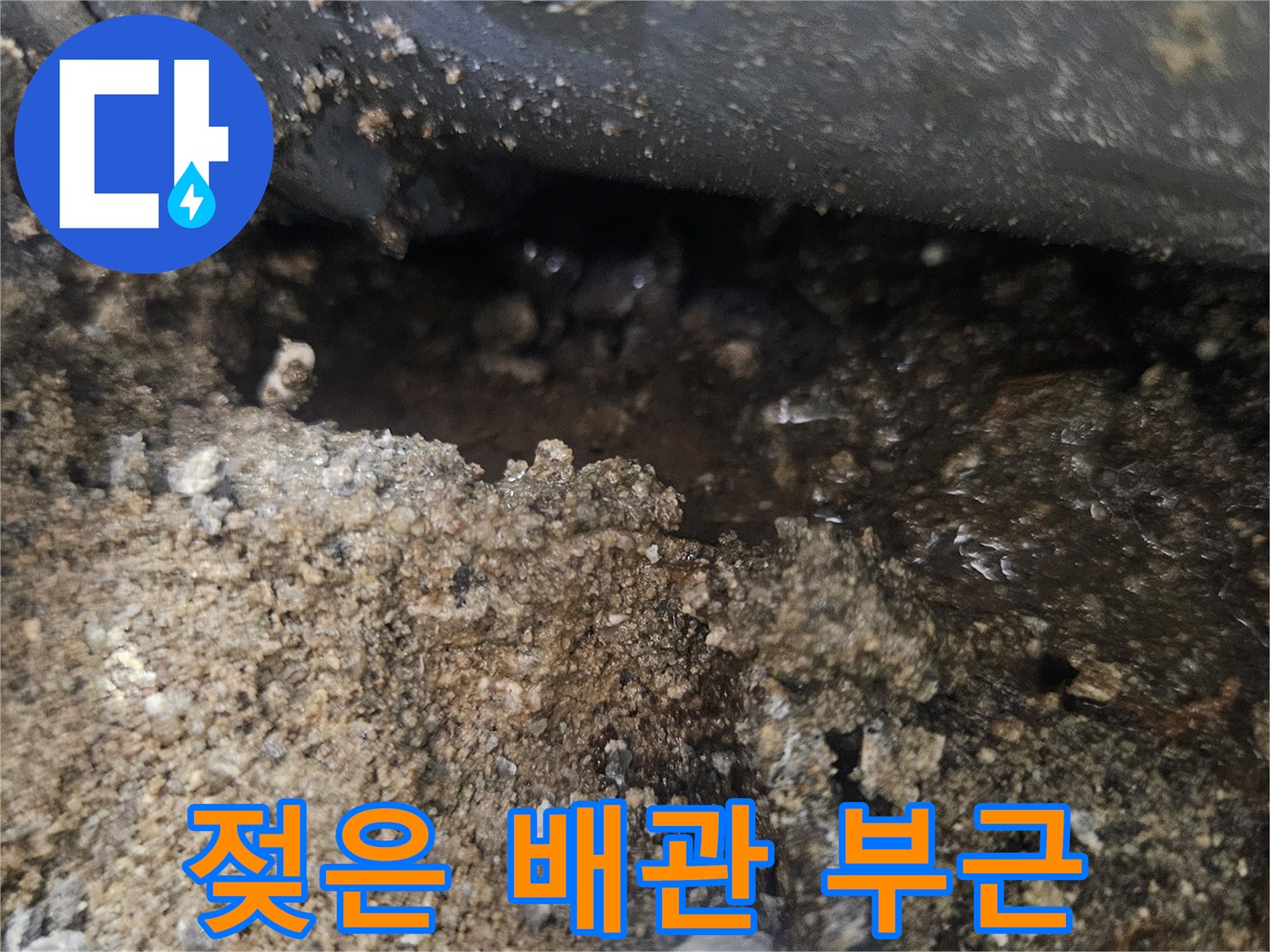 배관-주변의-습기를-머금은-흙과-자갈