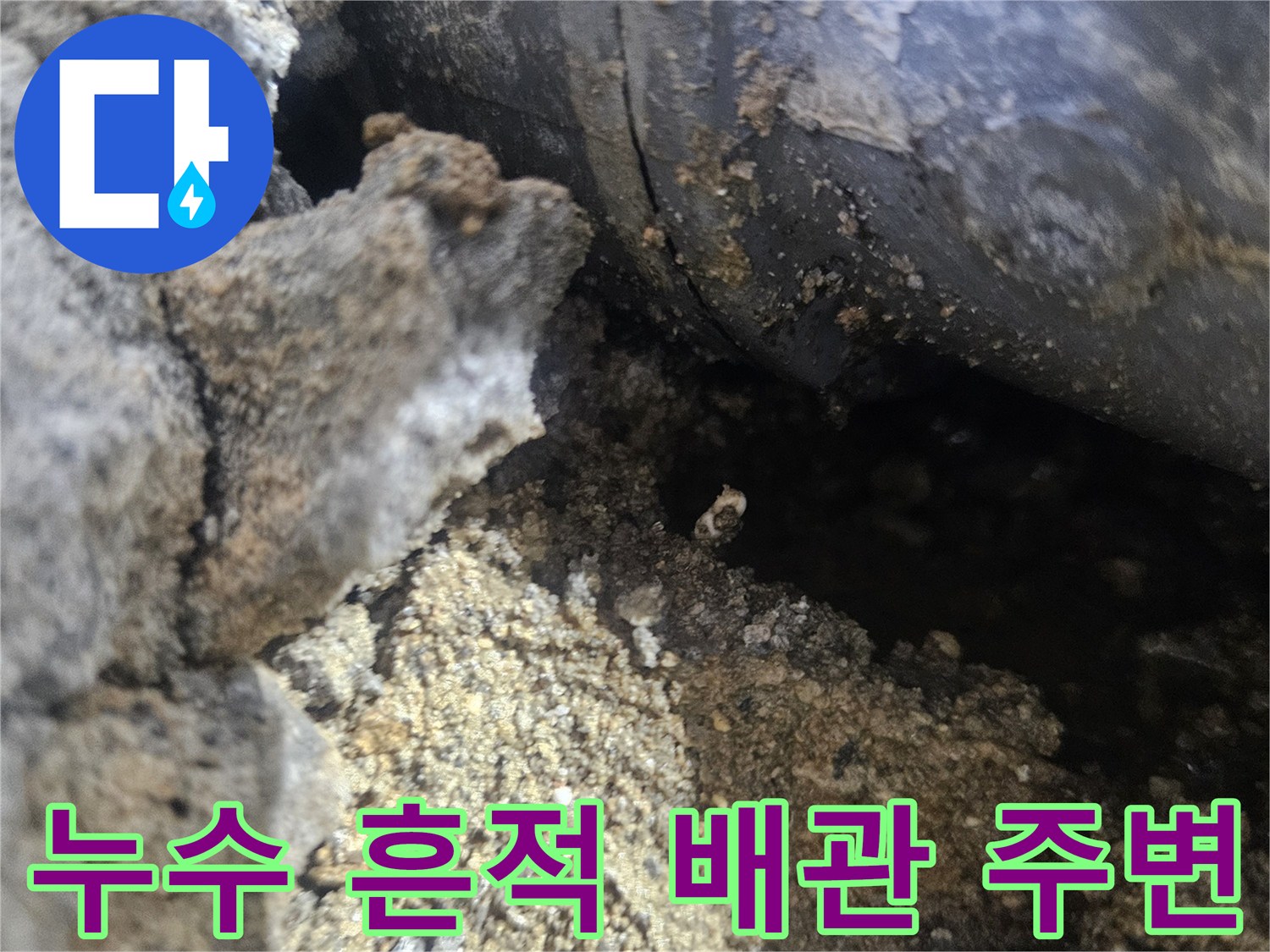 배관-주변의-젖은-콘크리트와-흙-상태