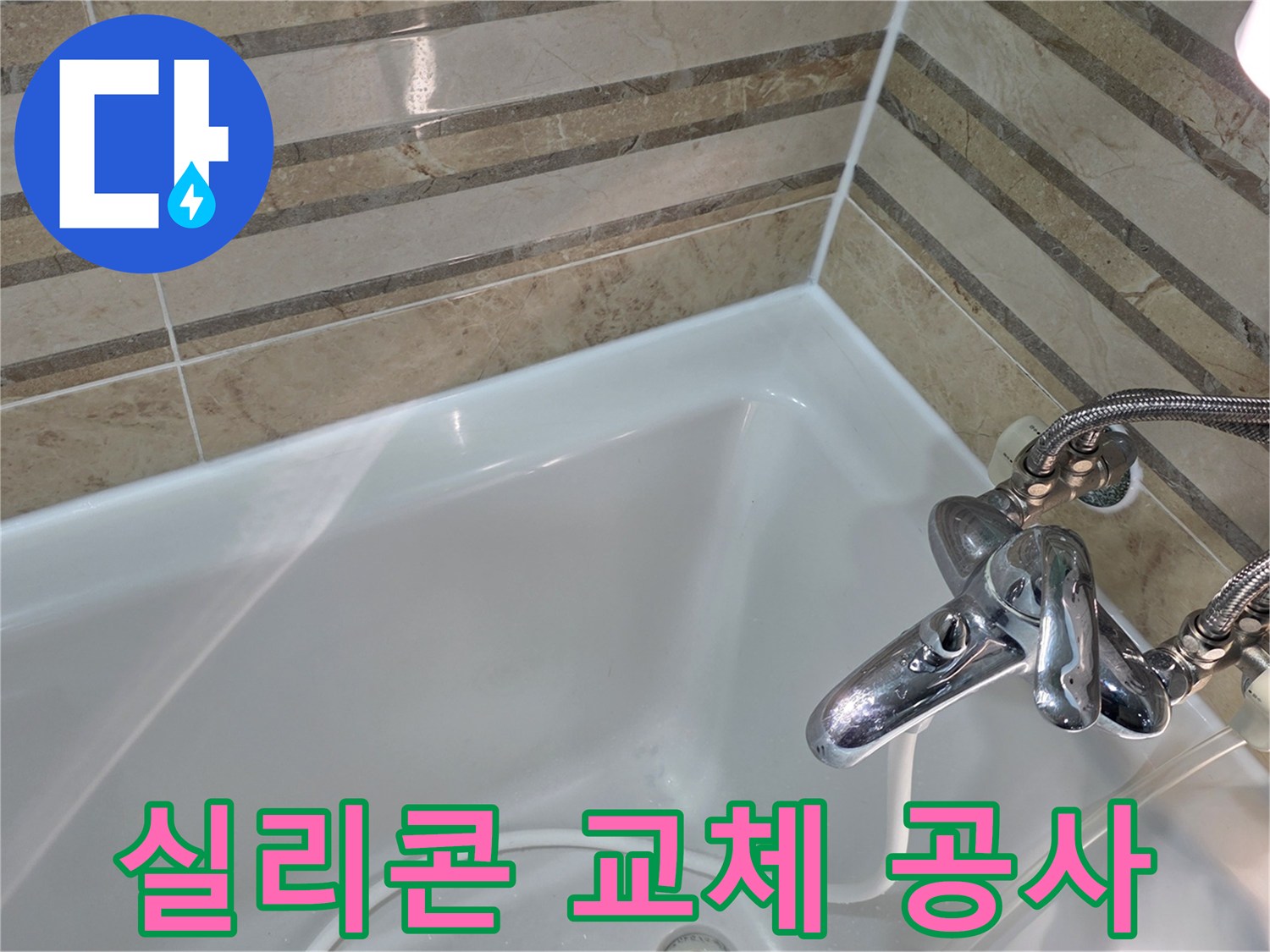 노후된 욕실 실리콘을 새것으로 교체하는 공사를 진행하여-물샘 방지와 곰팡이 예방 효과를 동시에 얻었습니다