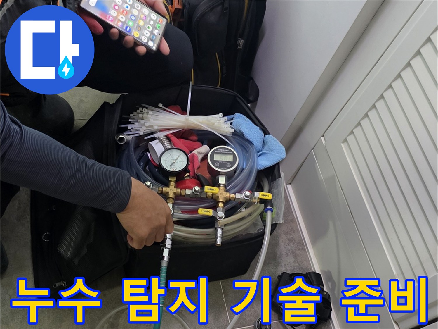 누수 탐지 장비와-스마트폰을 활용하여-현장 상황을 면밀히 검토하는 모습