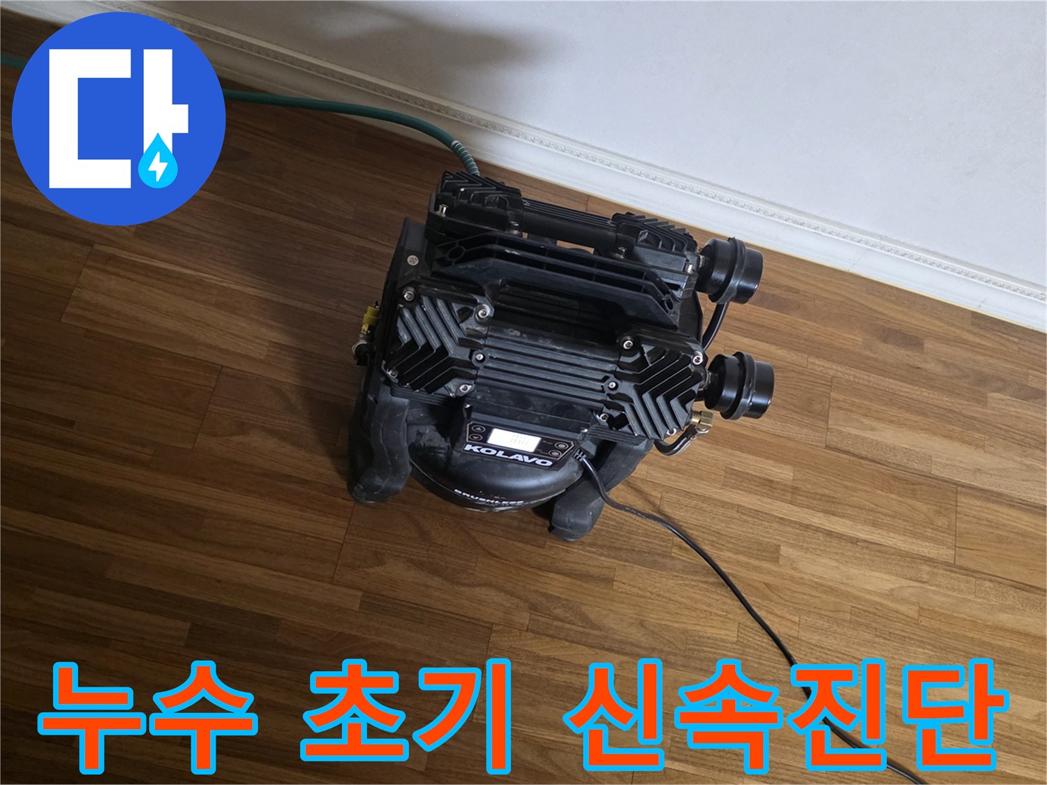 누수 피해의 확산을 막고-2차 피해를 최소화하기 위한-신속하고 정확한-초기 진단 장비가-현장에서-작동 중입니다.