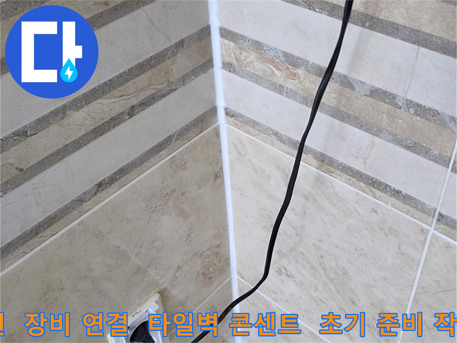 누수 현장에서-정밀 진단을 위해-전기 장비를 사용하는-초기 준비 과정을 보여주는 이미지입니다.