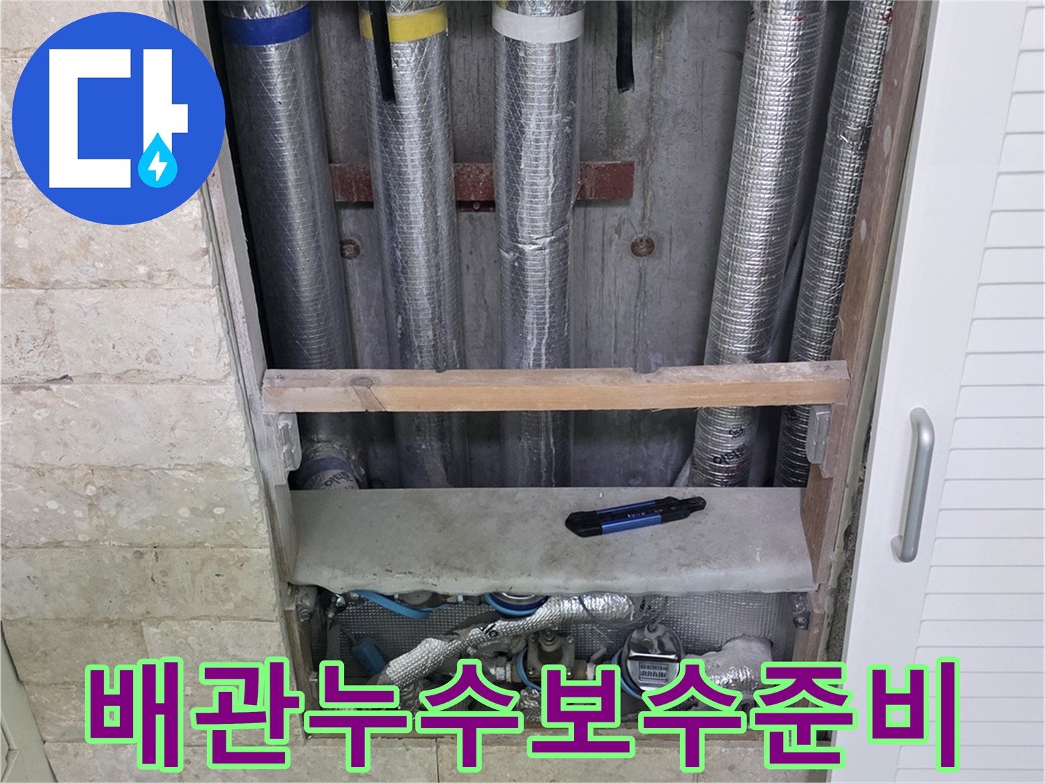 배관 누수 보수 작업을 위해-주변을 정리하고 있는-전문가의 손길