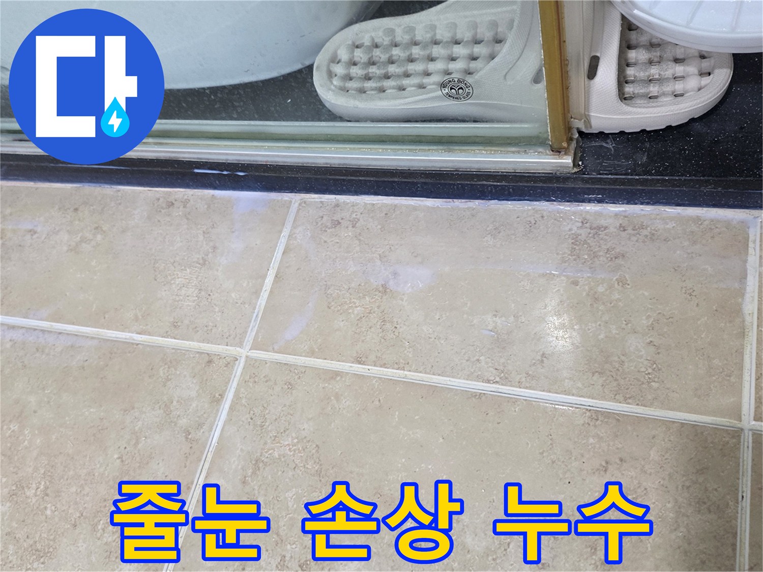 비산-삼성-래미안-욕실-타일-줄눈-손상으로-인한-누수-발생-현장-사진