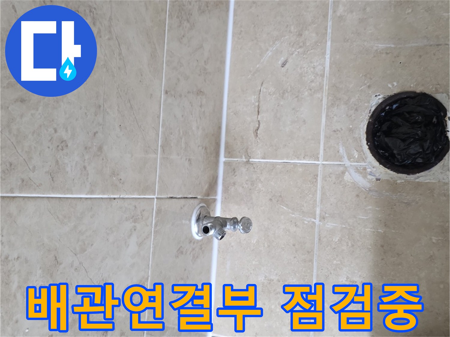삼성 래미안 누수 현장에서-배관 연결부의 상태를-정밀하게 점검하는-작업 과정입니다