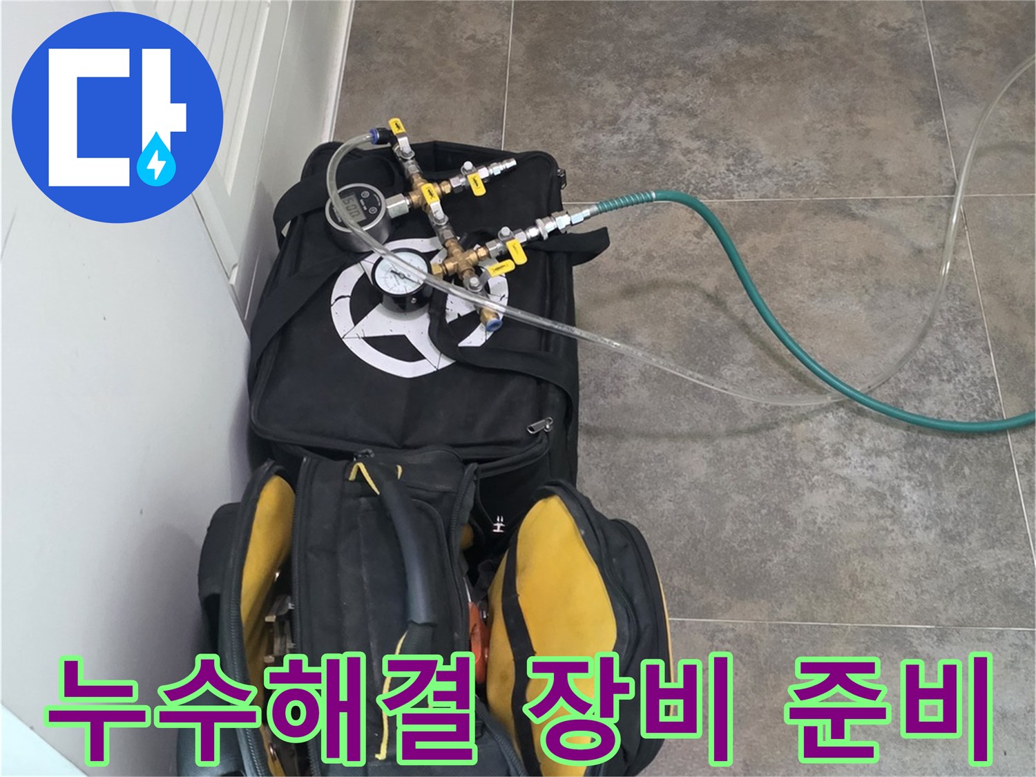 삼성 래미안 아파트의-누수 문제를-확실히 해결하기 위한-전문 탐지 장비와-공구들이-준비된 모습입니다