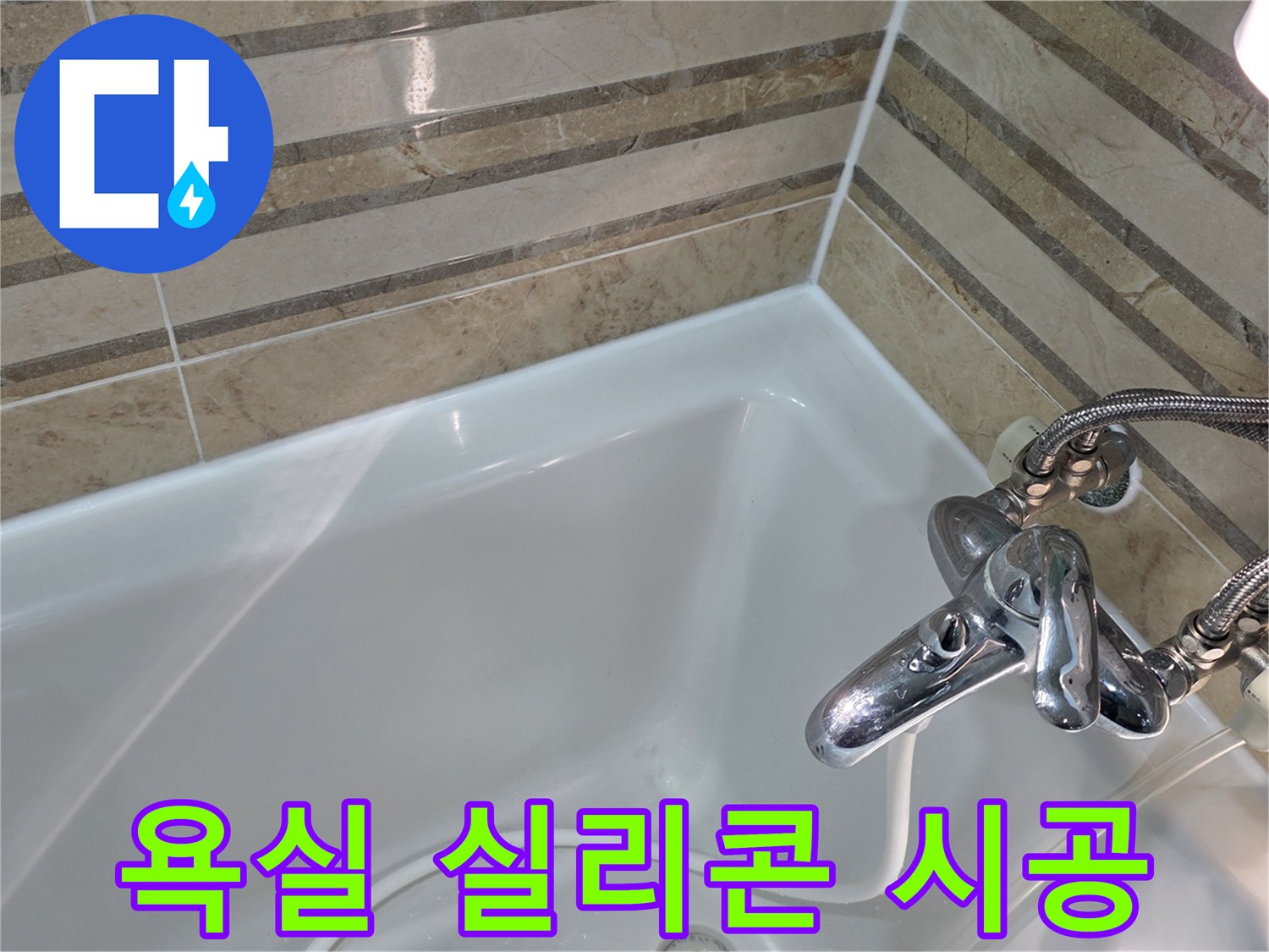새롭게 시공된 욕조 실리콘 마감으로-욕실 타일과 욕조 사이의 틈새를 완벽하게 방수 처리했습니다