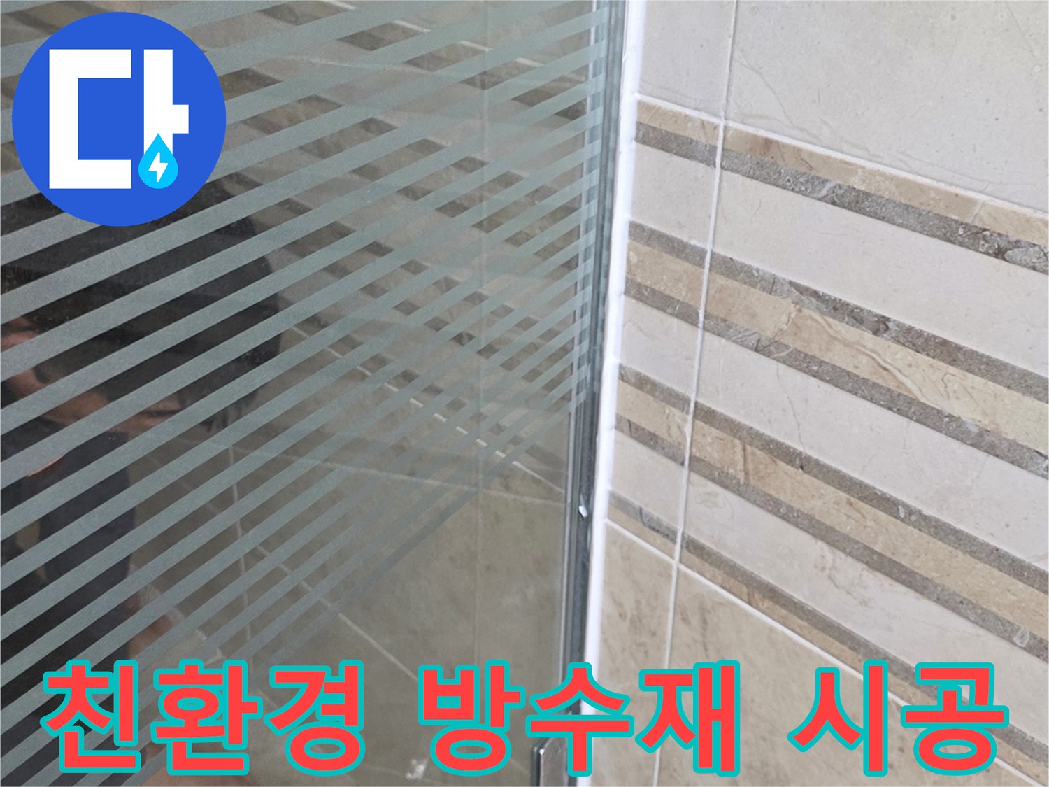 샤워실 바닥의-누수 지점을-손으로 가리키며-친환경 방수재 사용-시공을 설명하는 모습