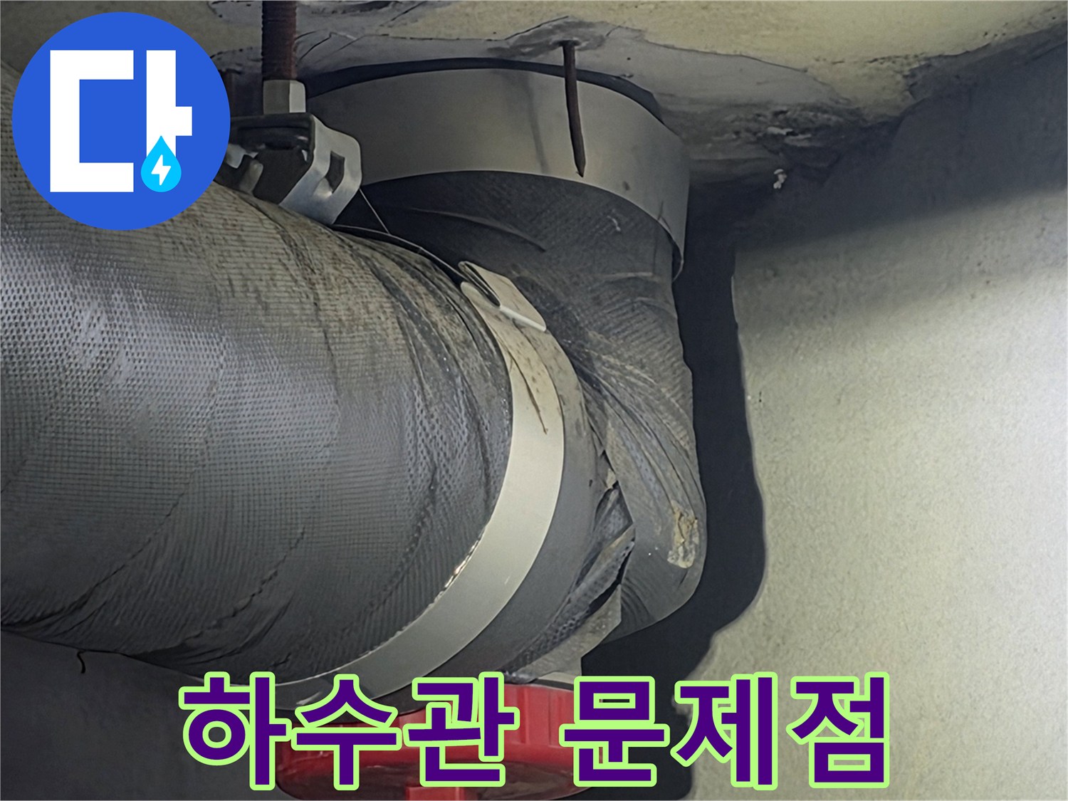 아파트 천장에서 발견된-하수관의 문제점을-정확히 파악하기 위해-촬영된 이미지입니다.