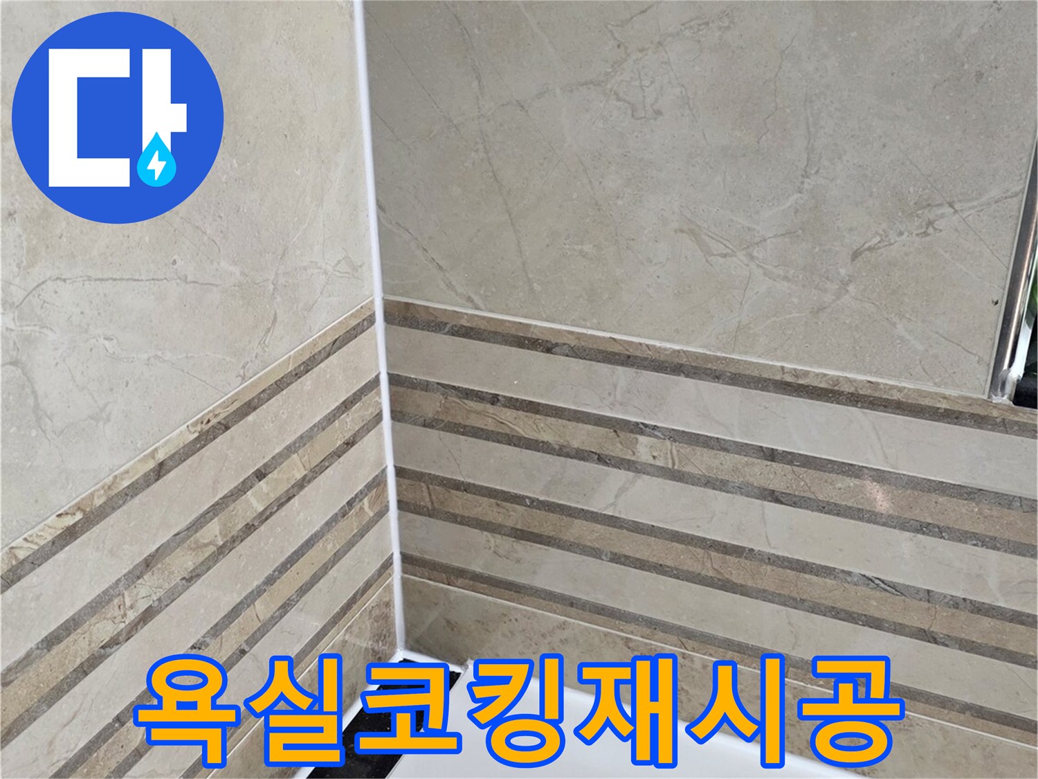안양-동안구-비산동-삼성래미안-화장실-욕실-코킹-재시공-완료-사진-누수-완벽-차단