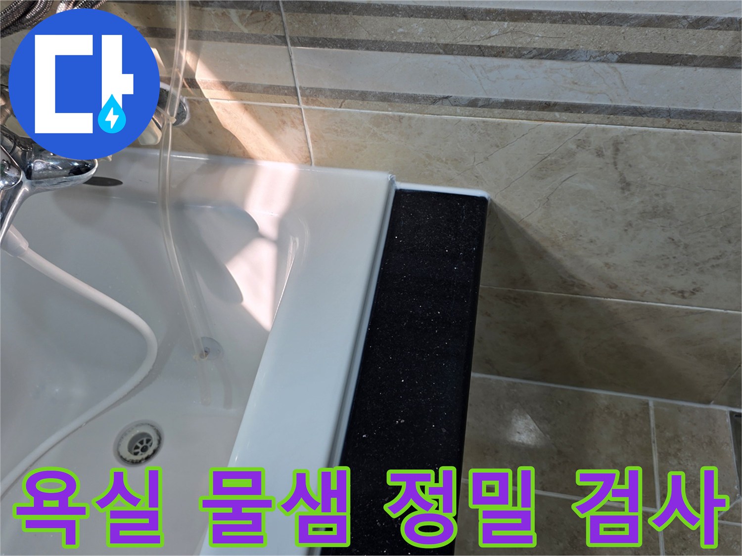 안양-동안구-아파트-욕실에서-물샘-현상을-정밀하게-검사하기-위해-욕조-주변-타일과-실리콘-마감-상태를-확인하는-모습