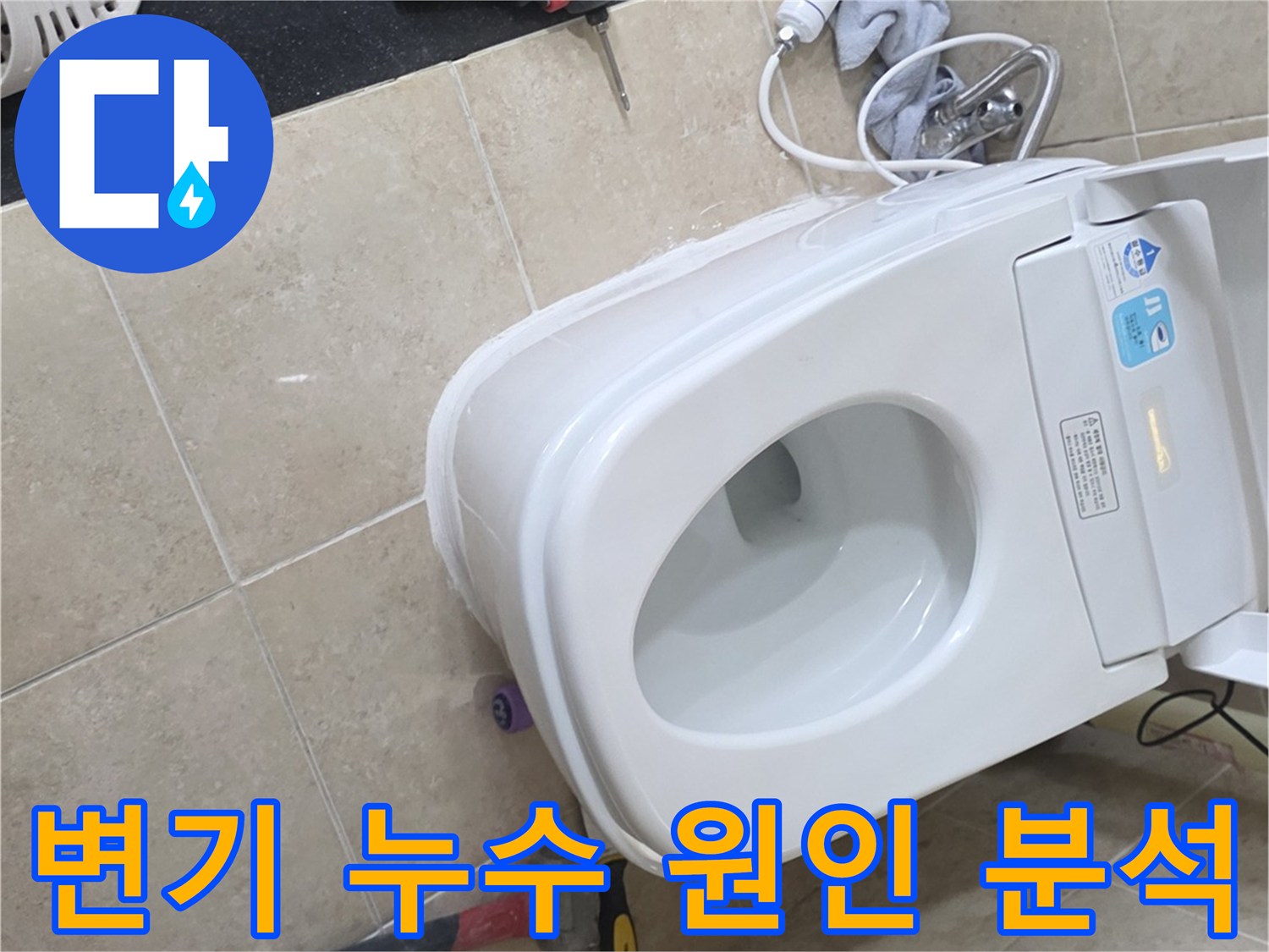안양 변기 누수 공사 중-사용된 다양한 공구들과 함께-작업이 진행되는 모습