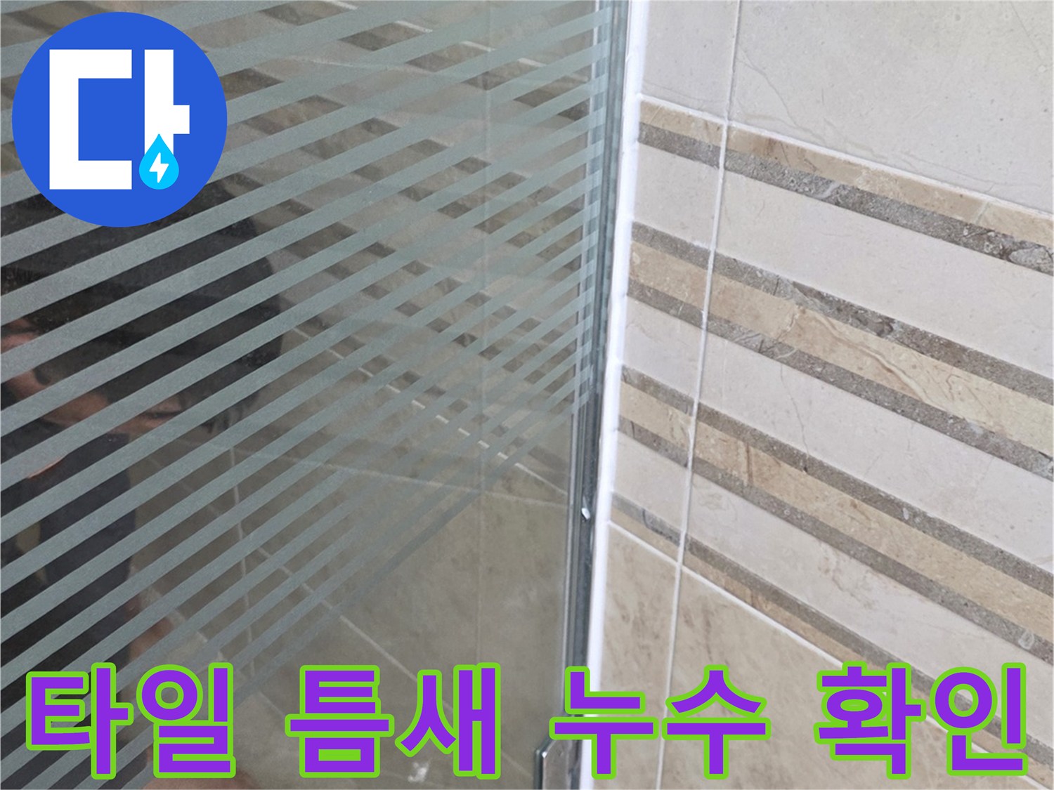 안양 아파트 욕실 누수-전문가가 샤워실 바닥의-미세한 누수 지점을-손으로 가리키는 이미지