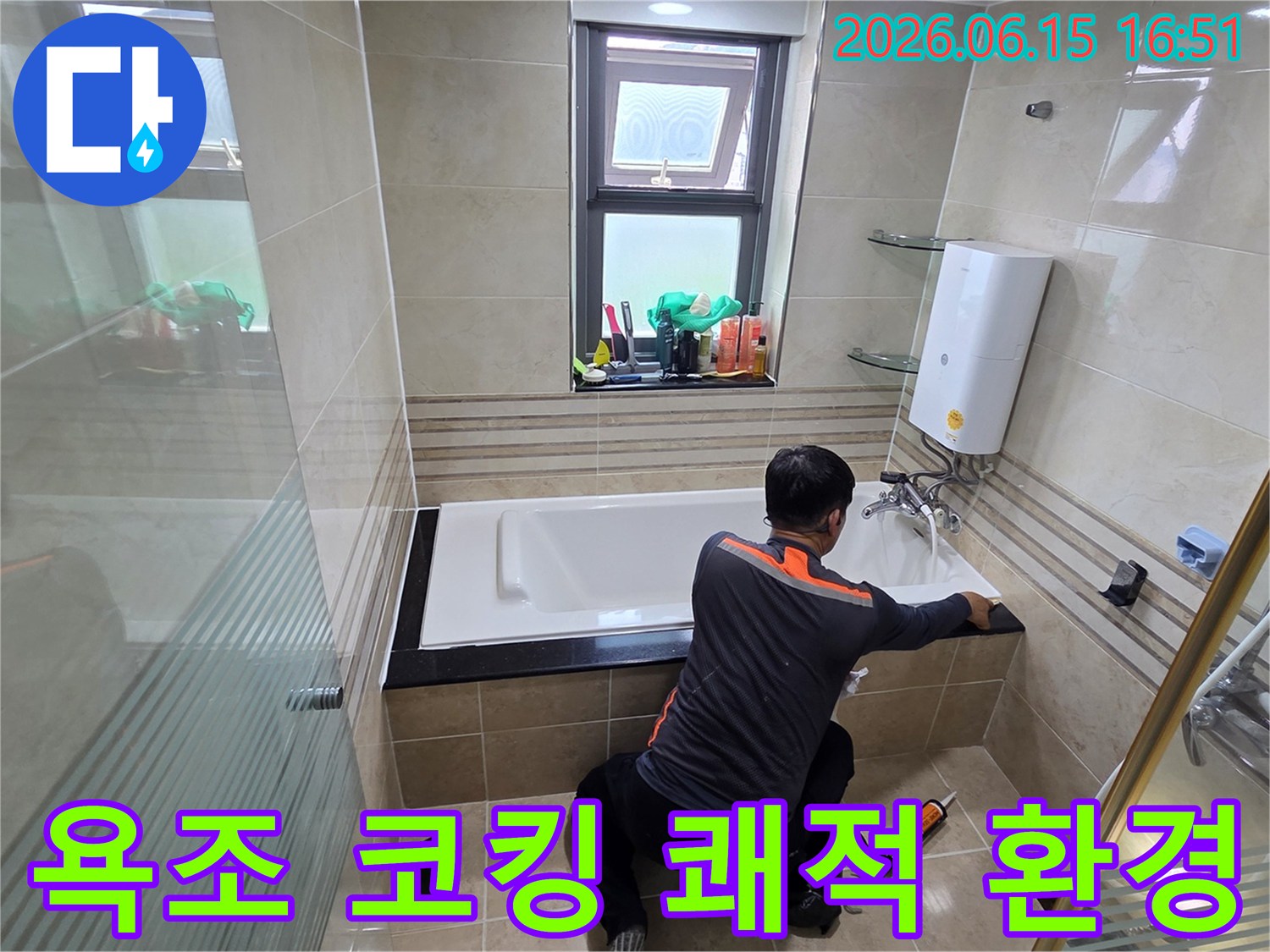 욕실 누수 문제를 해결하고 쾌적한 환경을 조성하기 위해-전문가가 욕조 코킹을 꼼꼼하게 보수하는 작업 현장