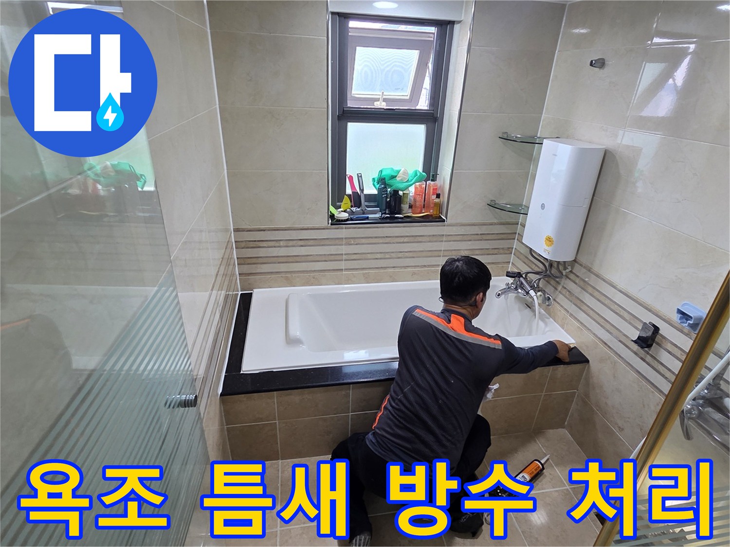 욕실 누수 문제를 해결하기 위해-전문가가 욕조 코킹 틈새를 고품질 방수 실리콘으로-꼼꼼하게 방수 처리하는 작업 현장