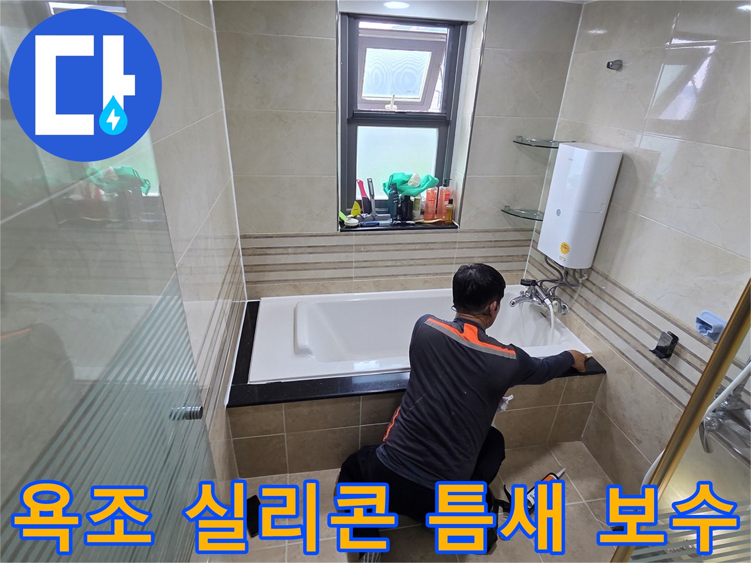 욕실 누수 문제를 해결하기 위해-전문가가 욕조와 벽면 사이의 실리콘 틈새를-고품질 방수 실리콘으로 꼼꼼하게 보수하는 작업 현장
