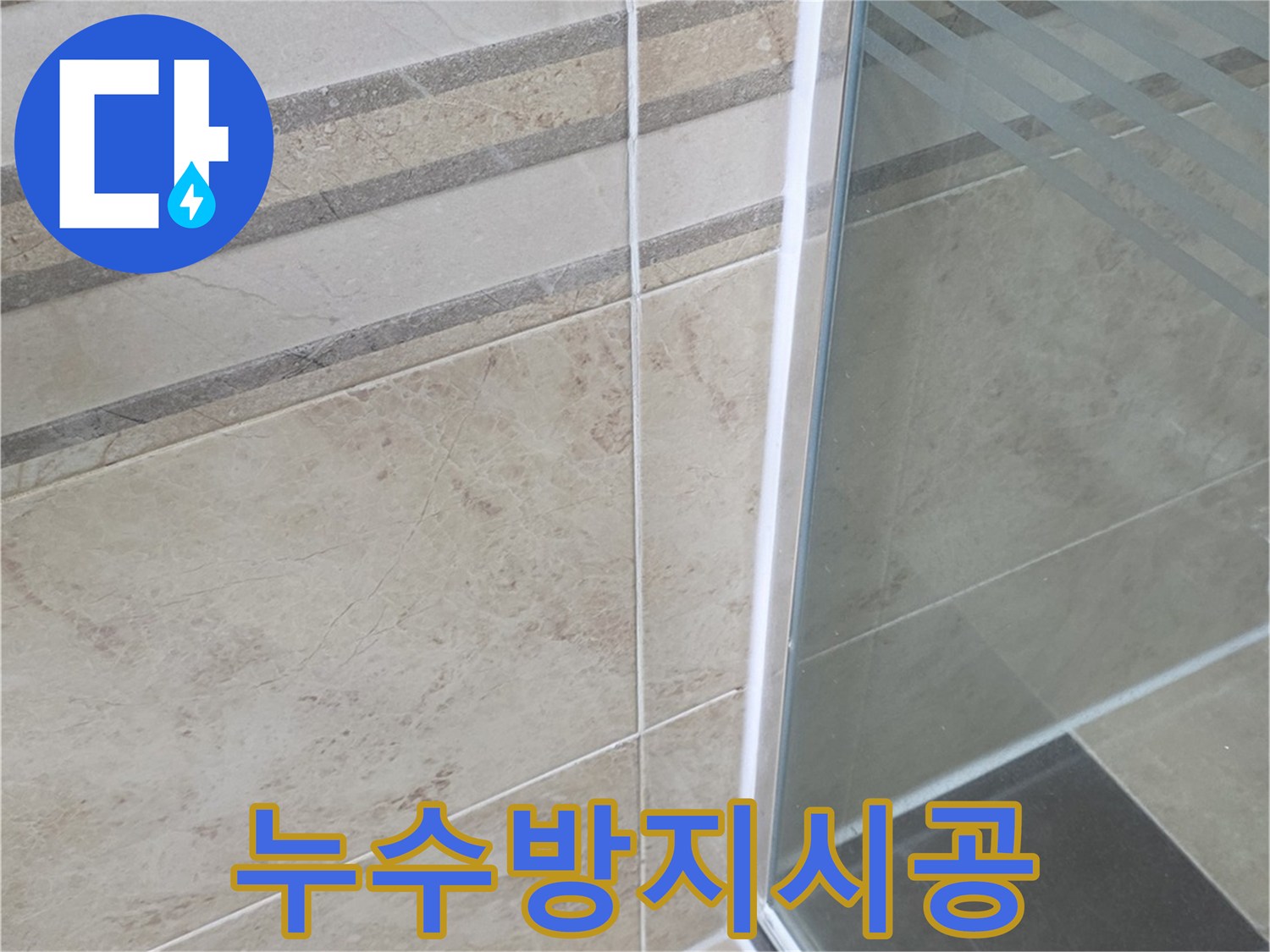 욕실 방수 공사 후-샤워부스 하단부의-견고하고 깨끗한-실리콘 마감 상태를 보여주는 사진입니다