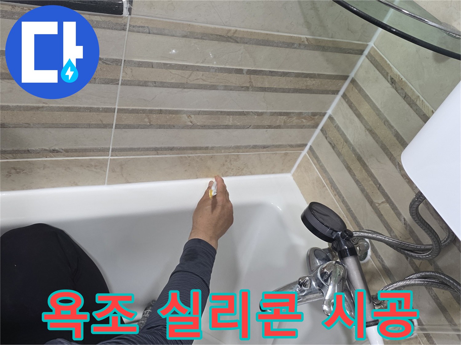 욕실 욕조 주변의-누수 방지를 위해-새로운 실리콘으로-꼼꼼하게 시공하는 작업입니다