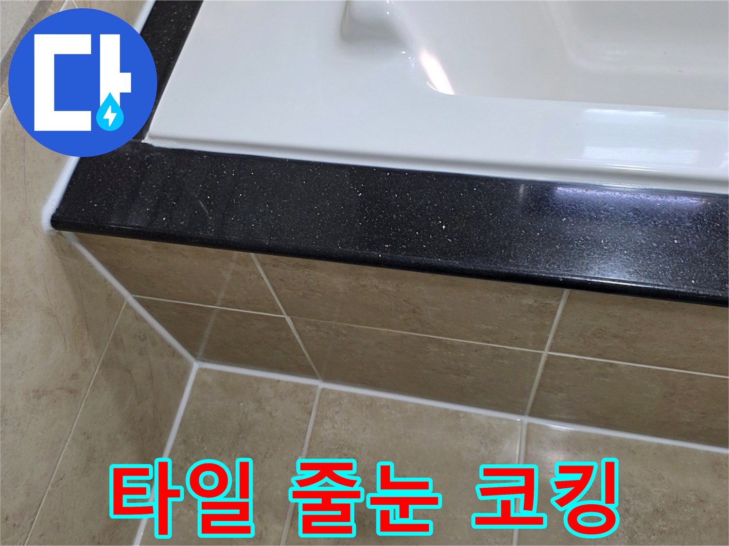 욕실 타일 줄눈과 욕조 코킹을-새로운 방수 실리콘으로 재시공하여-누수를 완벽하게 차단한 시공 사진