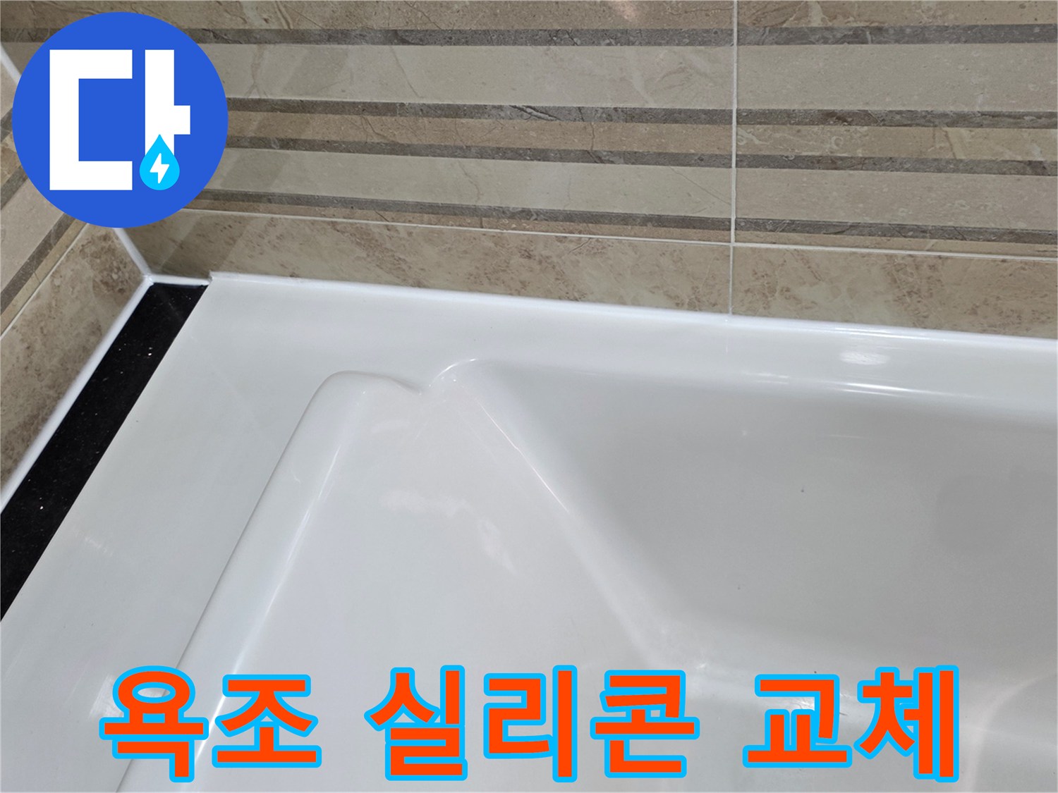이 이미지는 욕실의 욕조와-벽 타일 경계면의-오래된 실리콘을 제거하고-새로운 방수 실리콘으로-교체한 모습을 보여주며-이는 누수 방지를 위한-필수적인 유지보수 작업입니다.