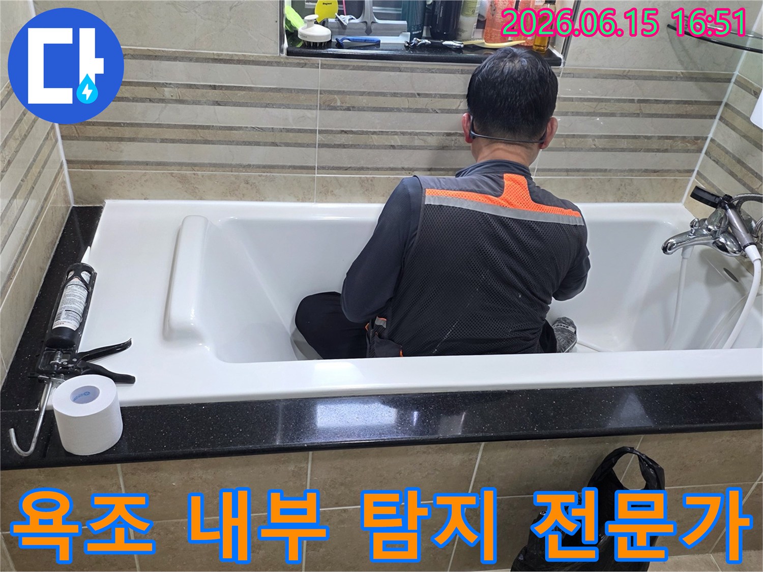 욕조 안에서-누수 지점을-정확히 파악하기 위해-엔지니어가-집중적으로-조사하고 있습니다