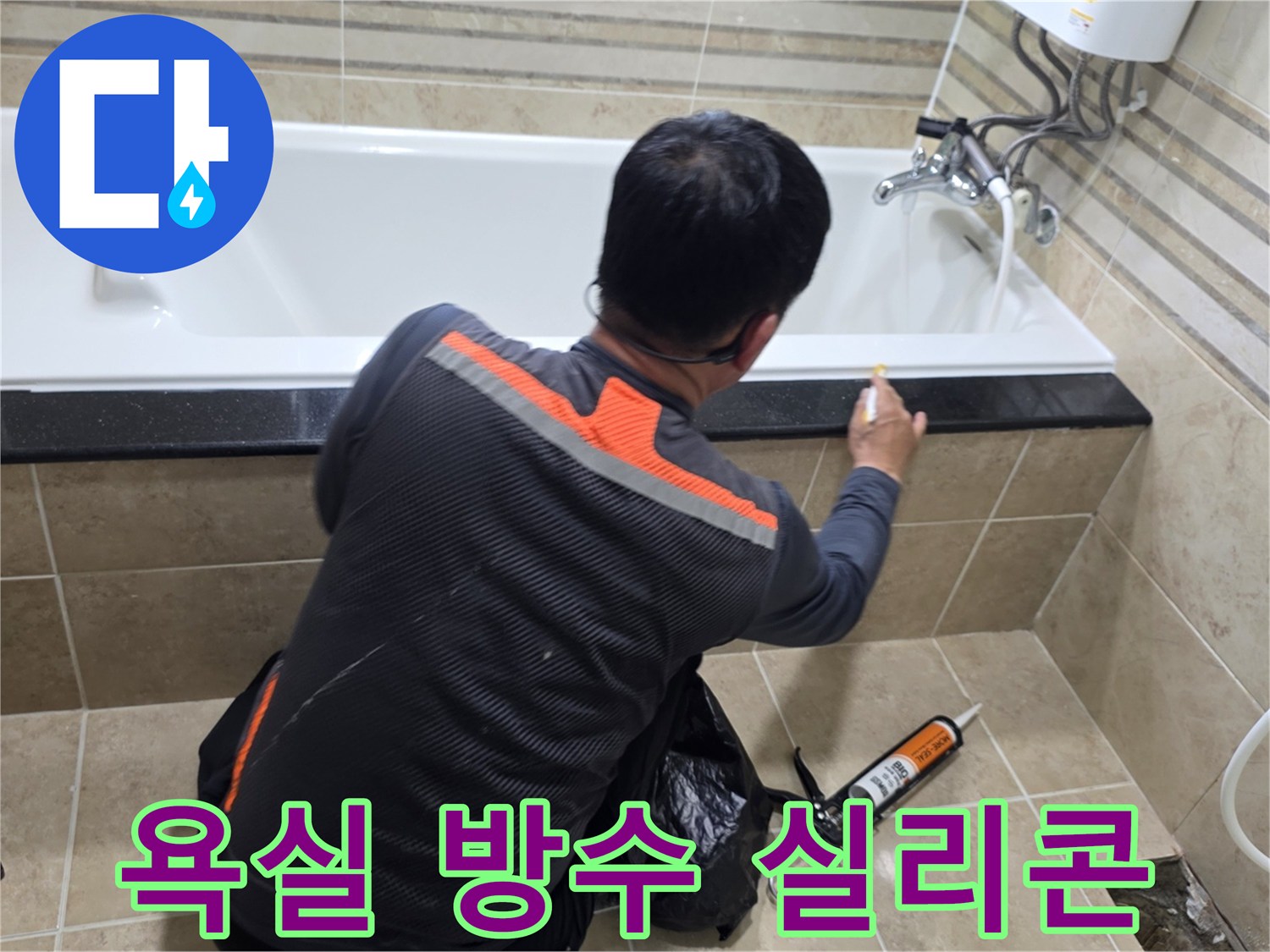 욕조-주변-방수-강화를-위해-전문가가-실리콘-코킹-작업을-정밀하게-수행하고-있습니다.