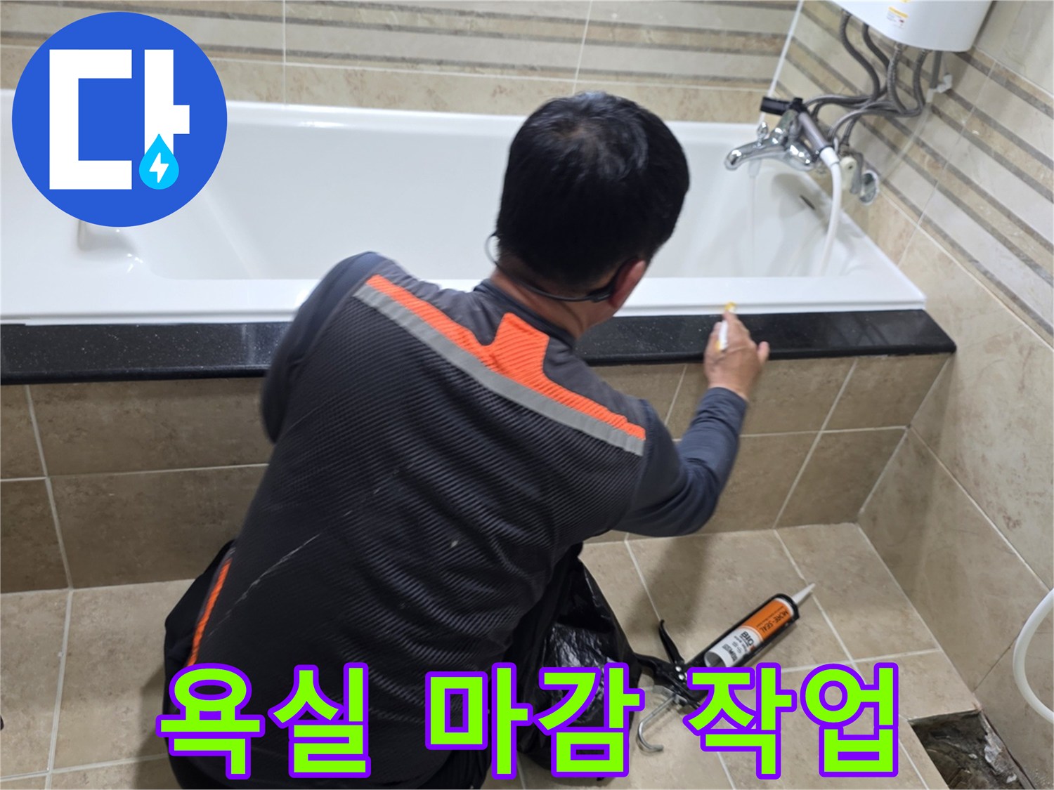 욕조-틈새-누수를-막기-위해-숙련된-기술자가-실리콘-시공을-하는-장면입니다.