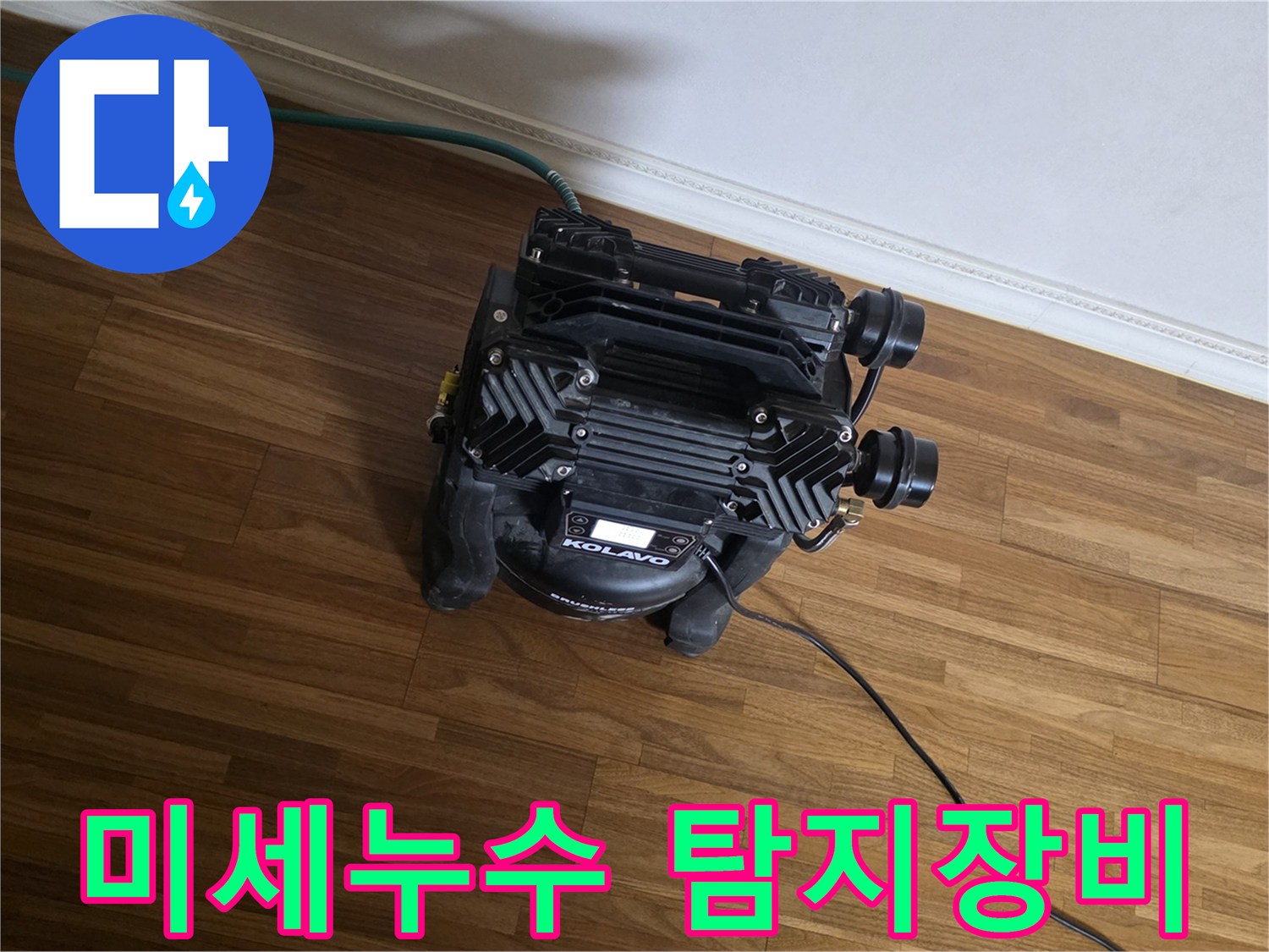 육안으로 확인하기 어려운-미세한 배관 누수까지-정확하게 찾아내기 위한-첨단 탐지 장비가-작동 중인 모습입니다.