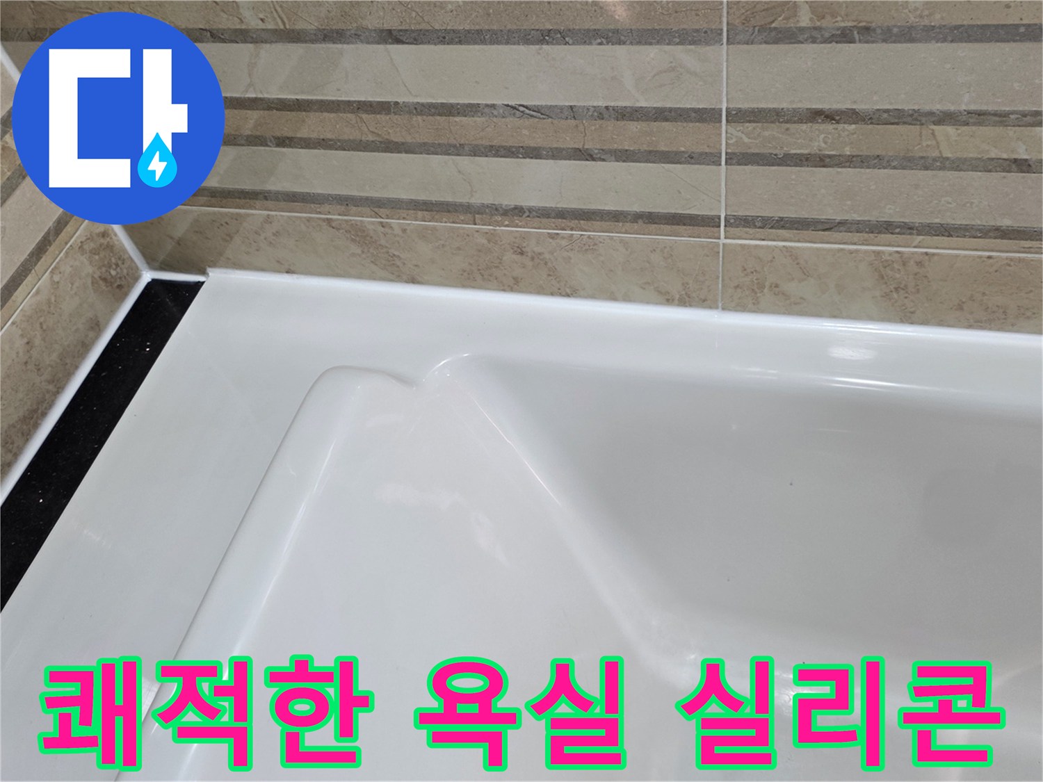 이 이미지는 욕실의 욕조와-벽 타일 경계면의-오래된 실리콘을 제거하고-새로운 방수 실리콘으로-교체하여-쾌적한 욕실 환경을 조성한-모습을 보여줍니다.