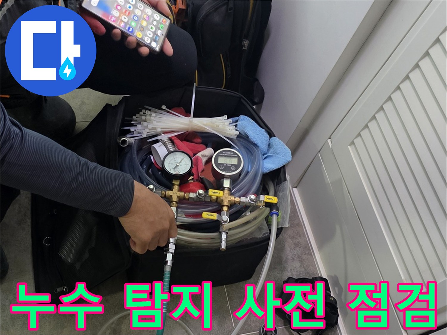 정밀 누수 탐지를 위해-장비들을 연결하고-작업 준비에 몰두하는 전문가