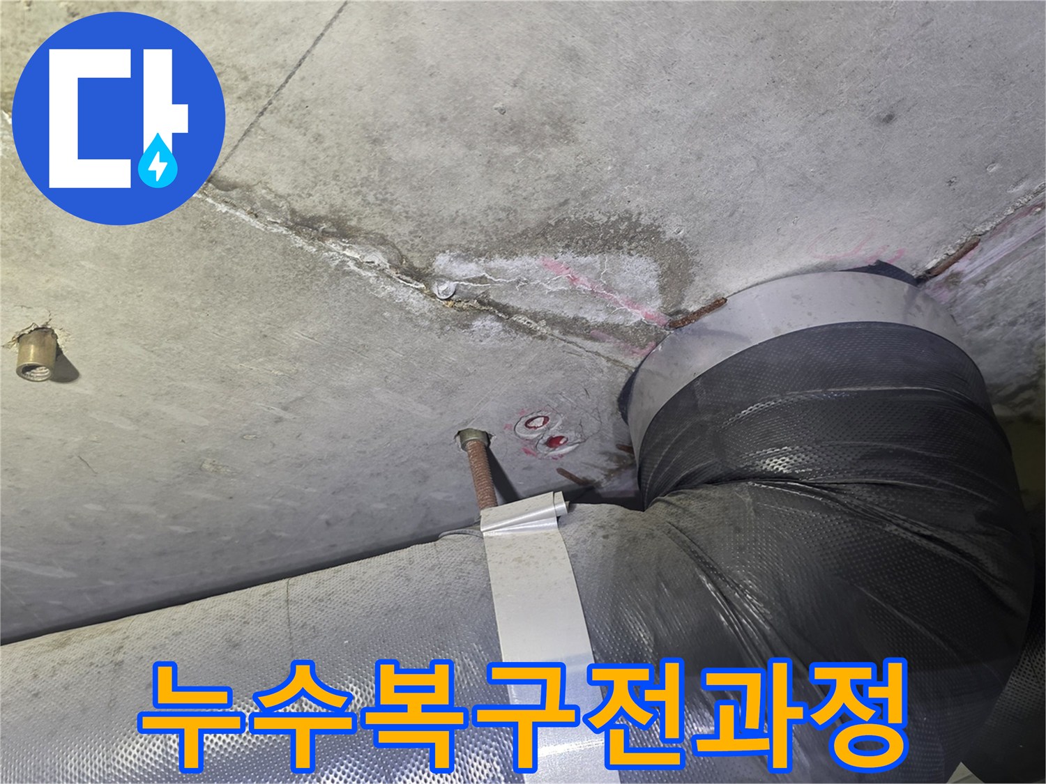 천장 누수 흔적과-배관 주변의-젖은 부위를-확인하는 초기 단계부터-완벽한 복구까지의-전 과정을-설명하기 위한-현장 모습