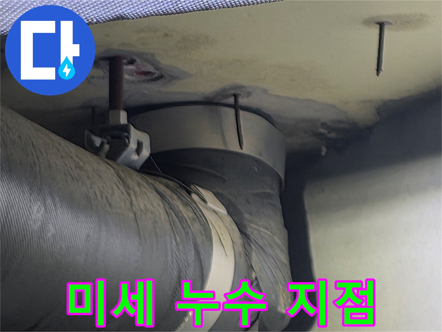 천장 속 배관 고정부에서 발견된 미세한 물샘 흔적-초기 진단이 매우 중요합니다