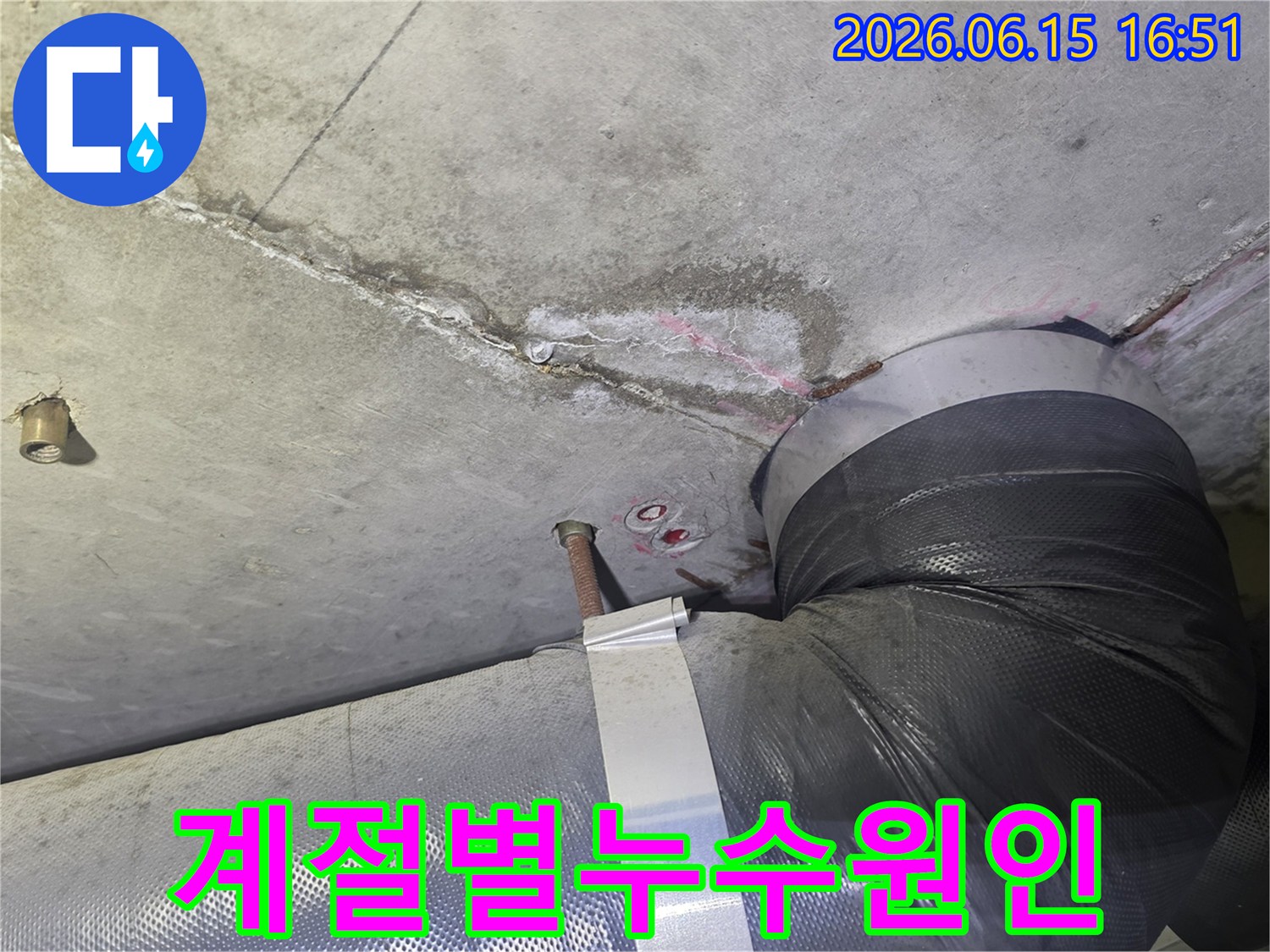 천장 콘크리트의-누수 흔적과-배관 주변의-습기 문제를-계절적 요인과-연관 지어-누수 원인을-분석하는 현장