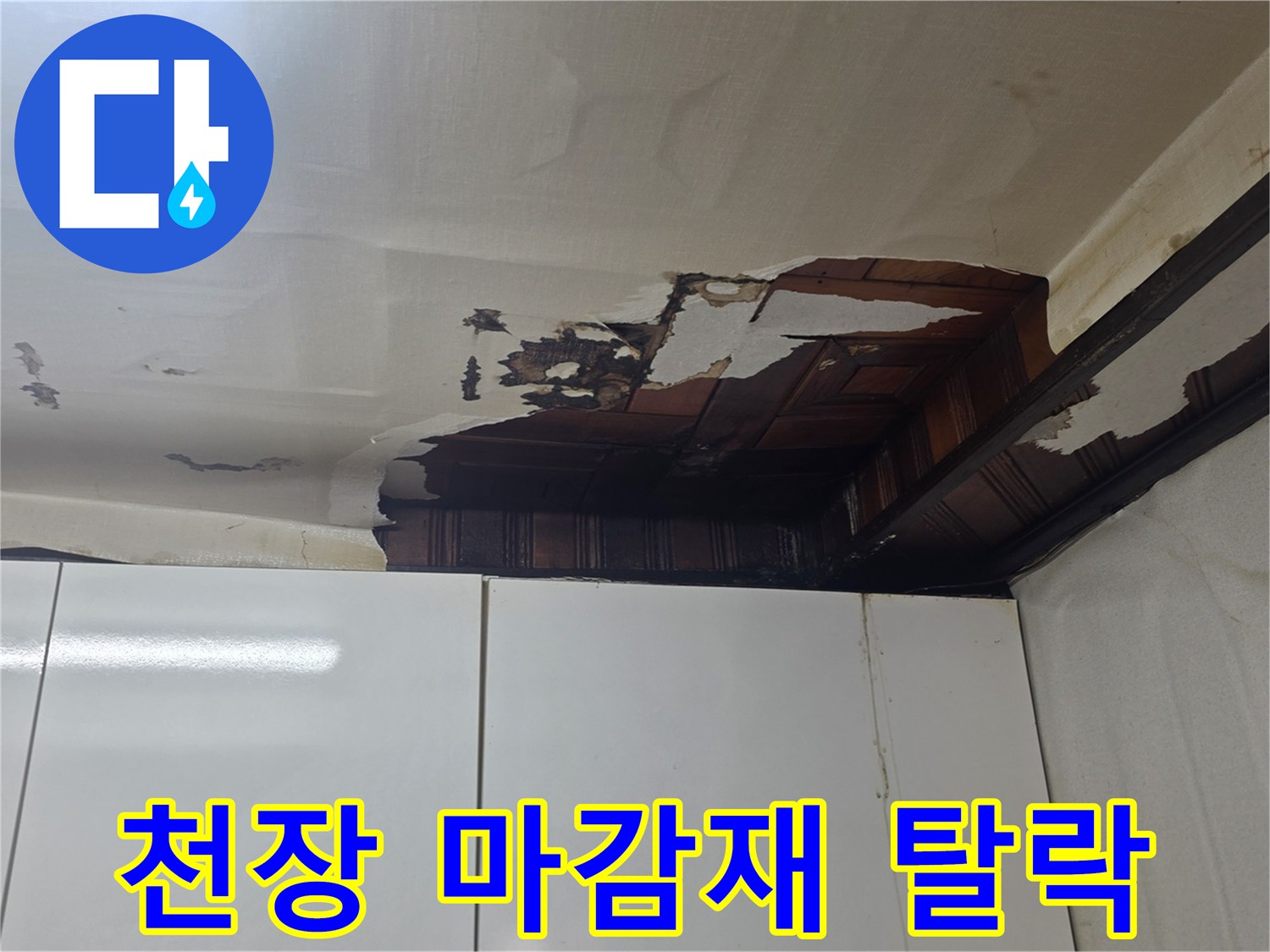 물샘으로 인해 찢어지고 떨어진 천장 마재 부위입니다.