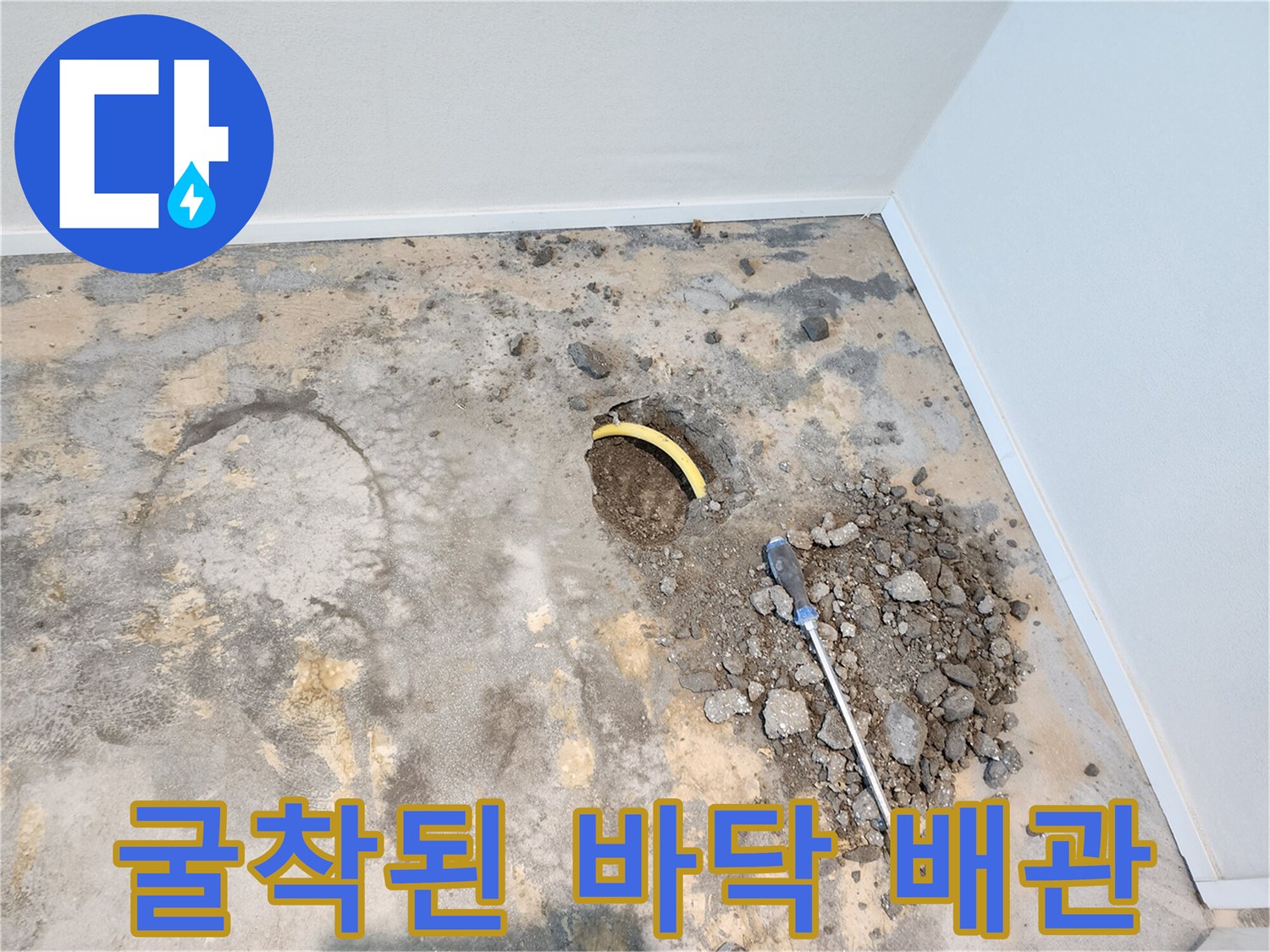 콘크리트 층을 파헤쳐 드러난 손상된 배관 상태