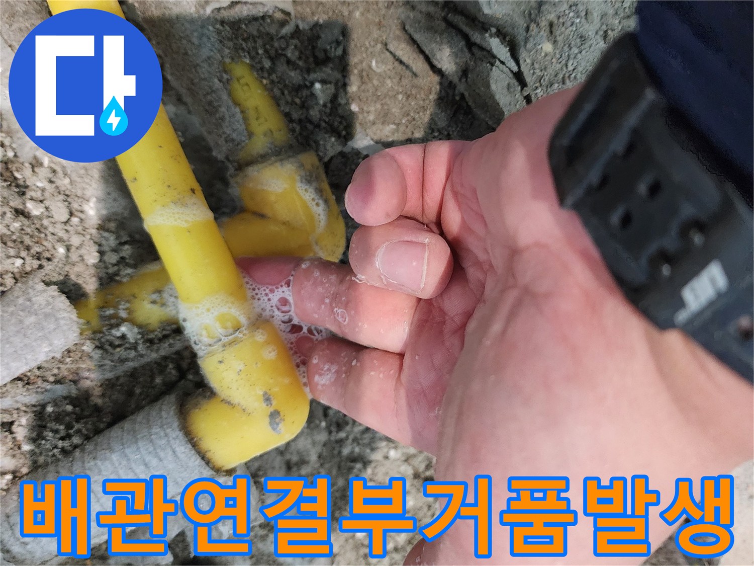 파주-아파트-배관-누수-지점-거품-테스트-중